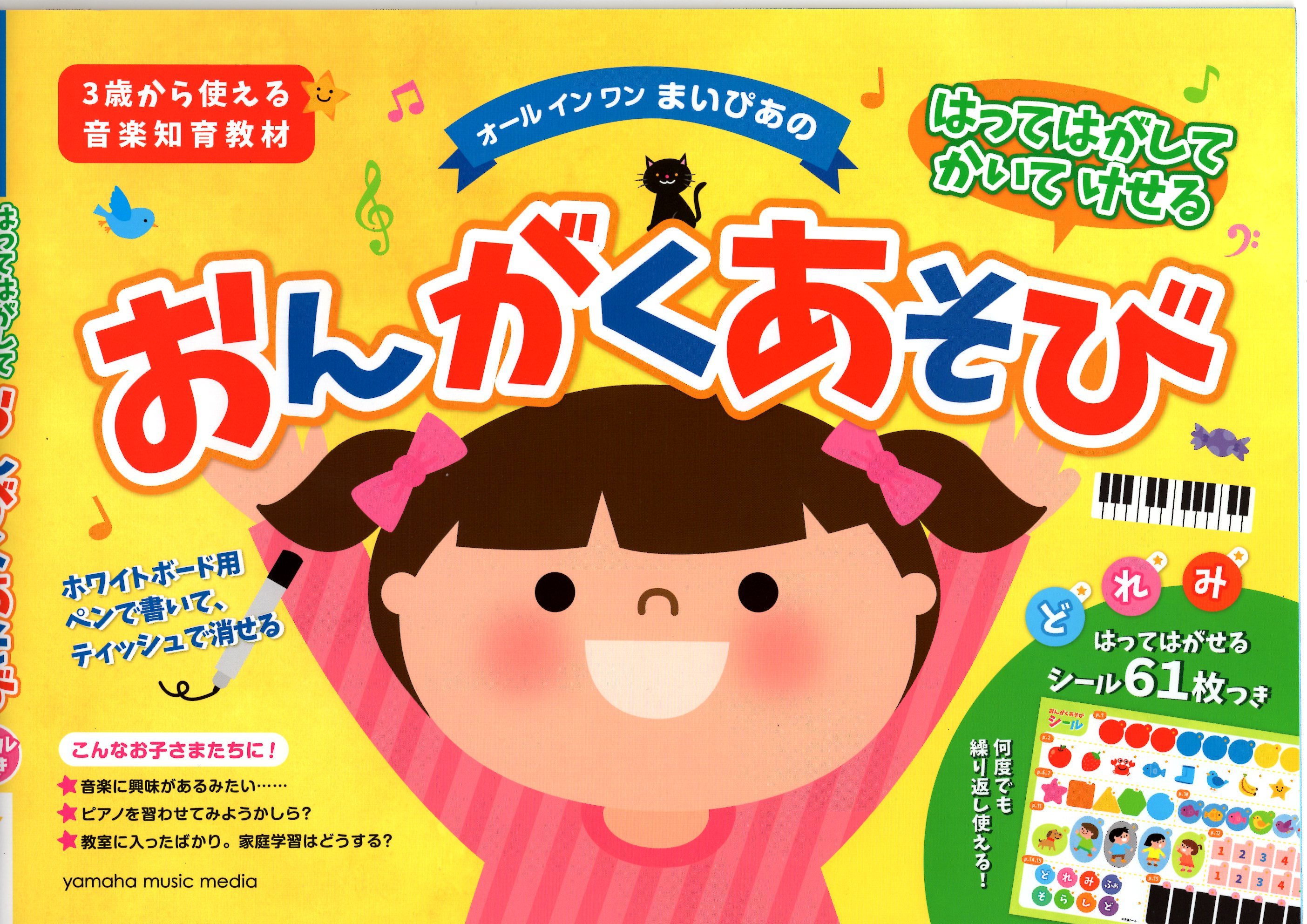 《石黑加須美：兒童鋼琴教本》（附貼紙）