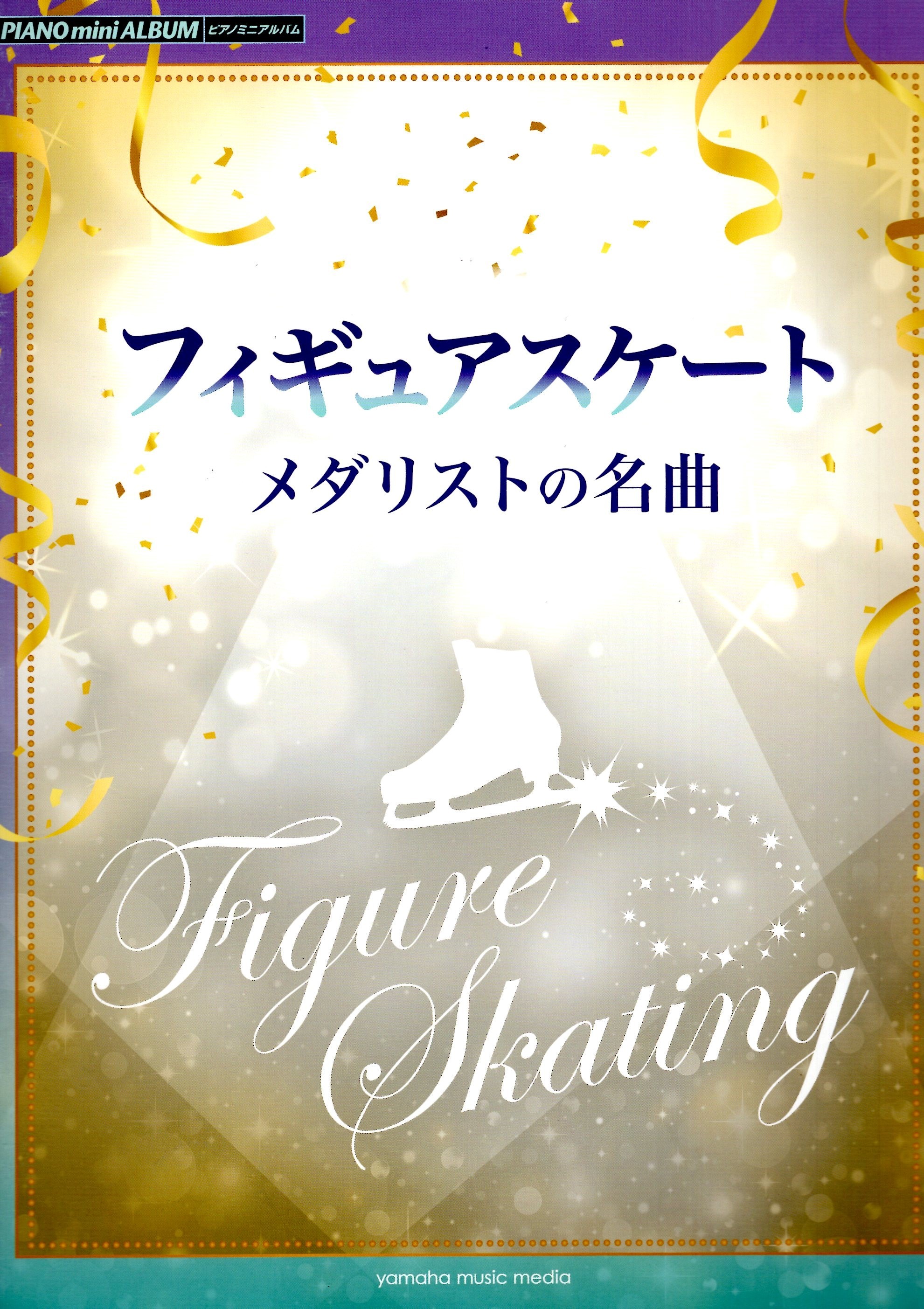 《迷你收錄曲集：花樣滑冰得獎者名曲》