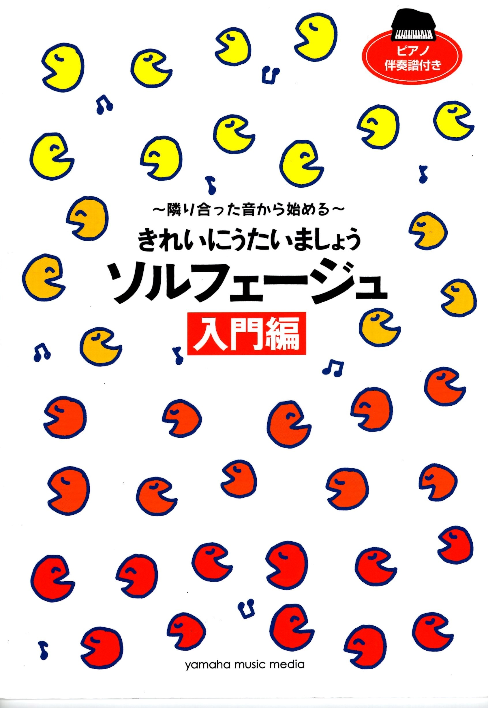 《視唱練習：讓我們唱出美麗的歌》入門篇