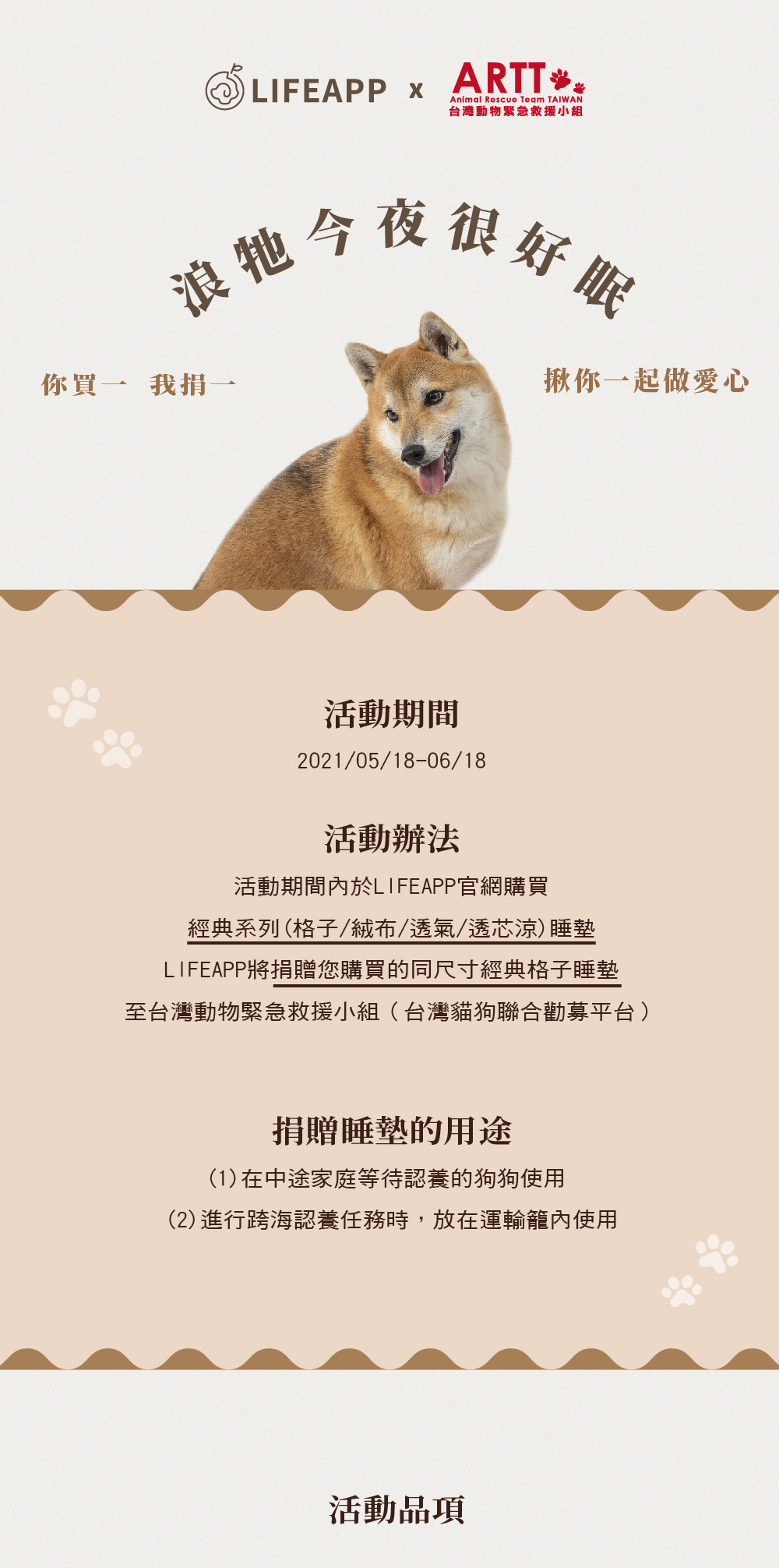 LIFEAPP六周年公益活動-買一捐一