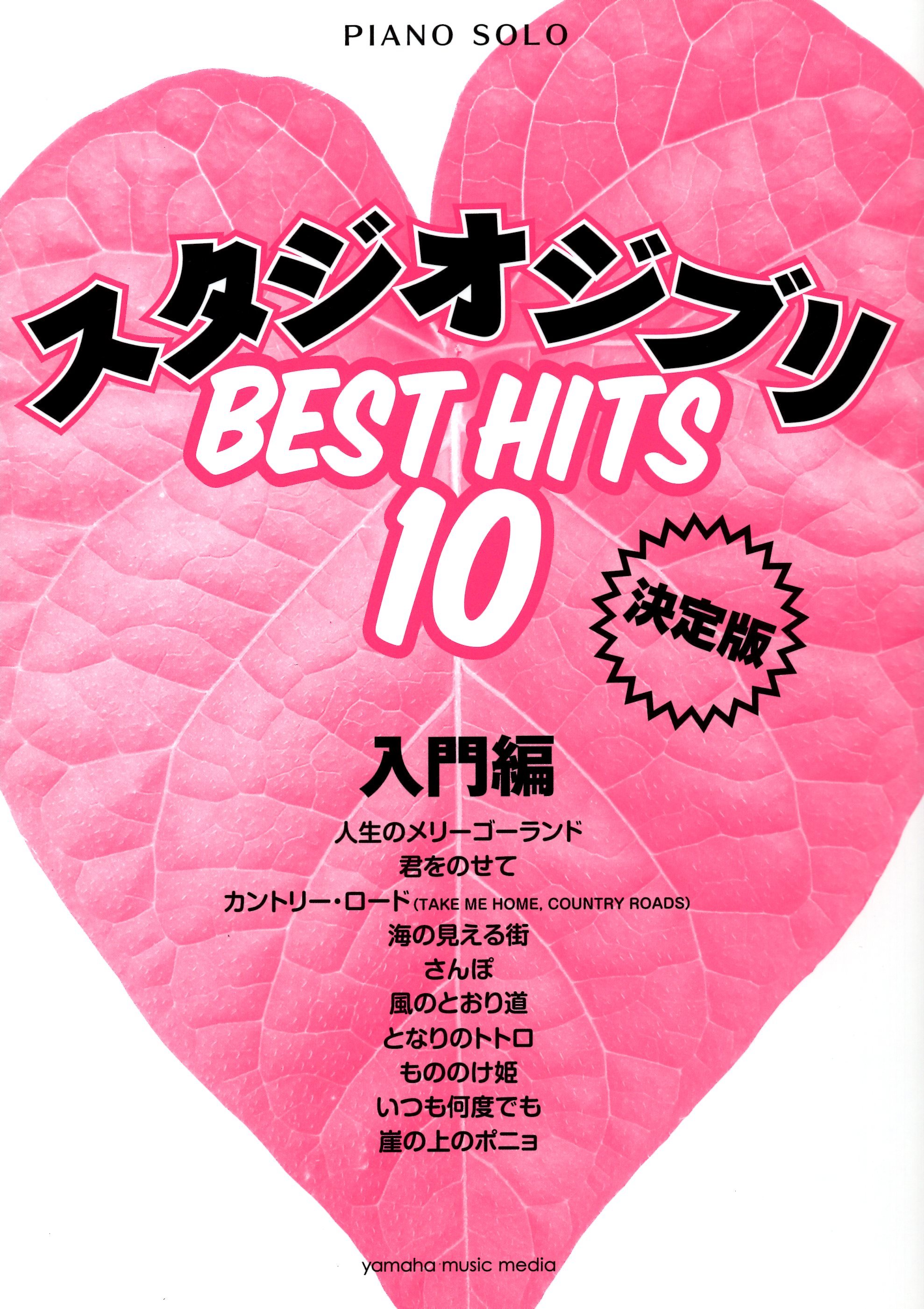 《吉卜力工作室BEST HITS 10》