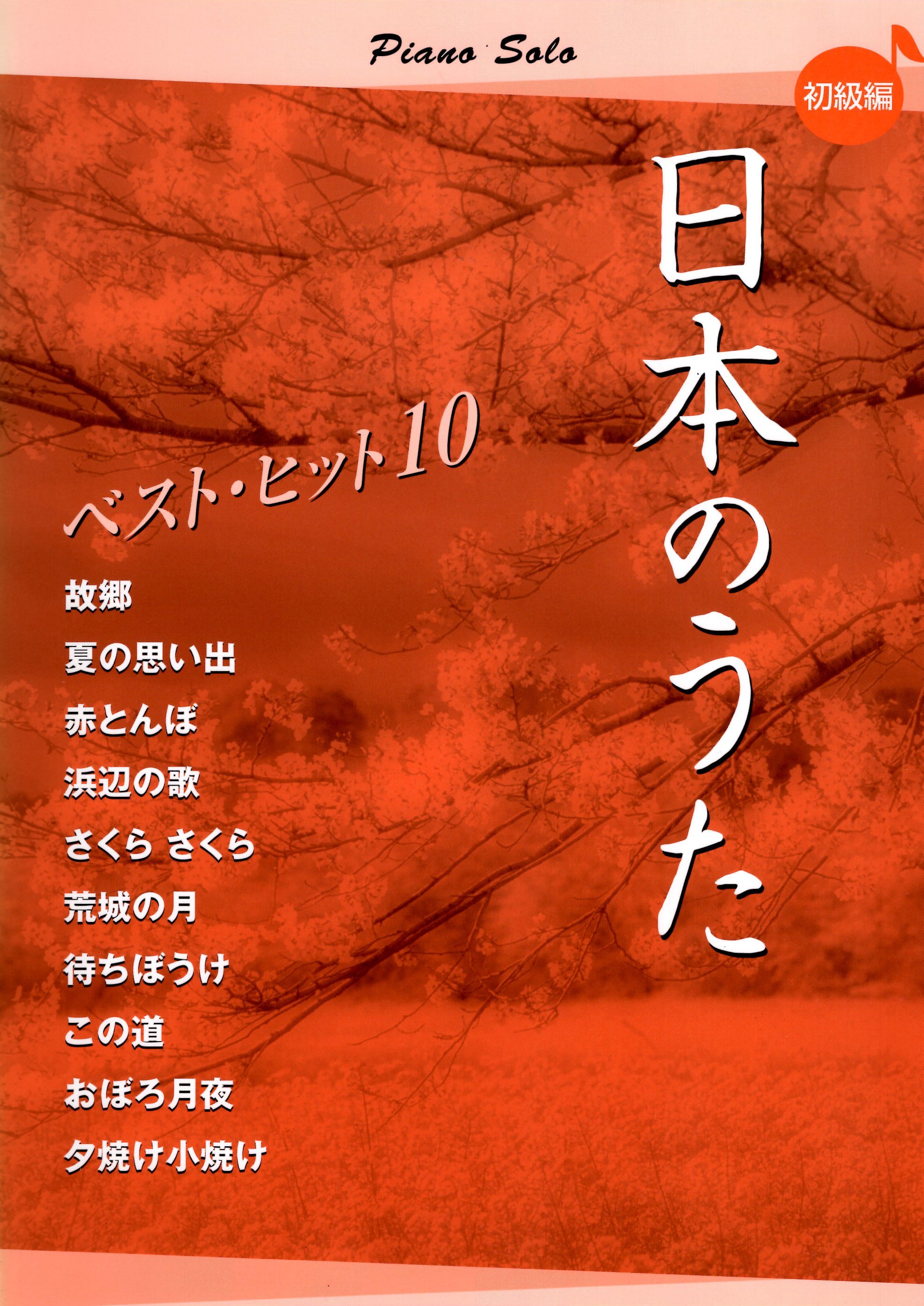 《熱門日本歌曲前10名》