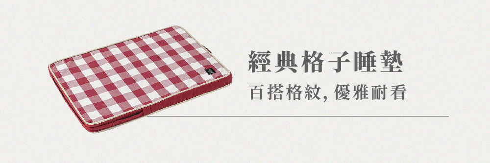 經典格子睡墊