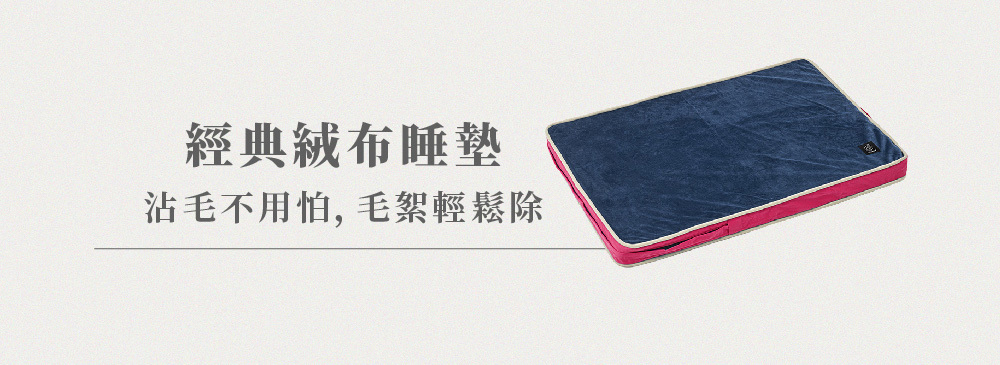 經典絨布睡墊