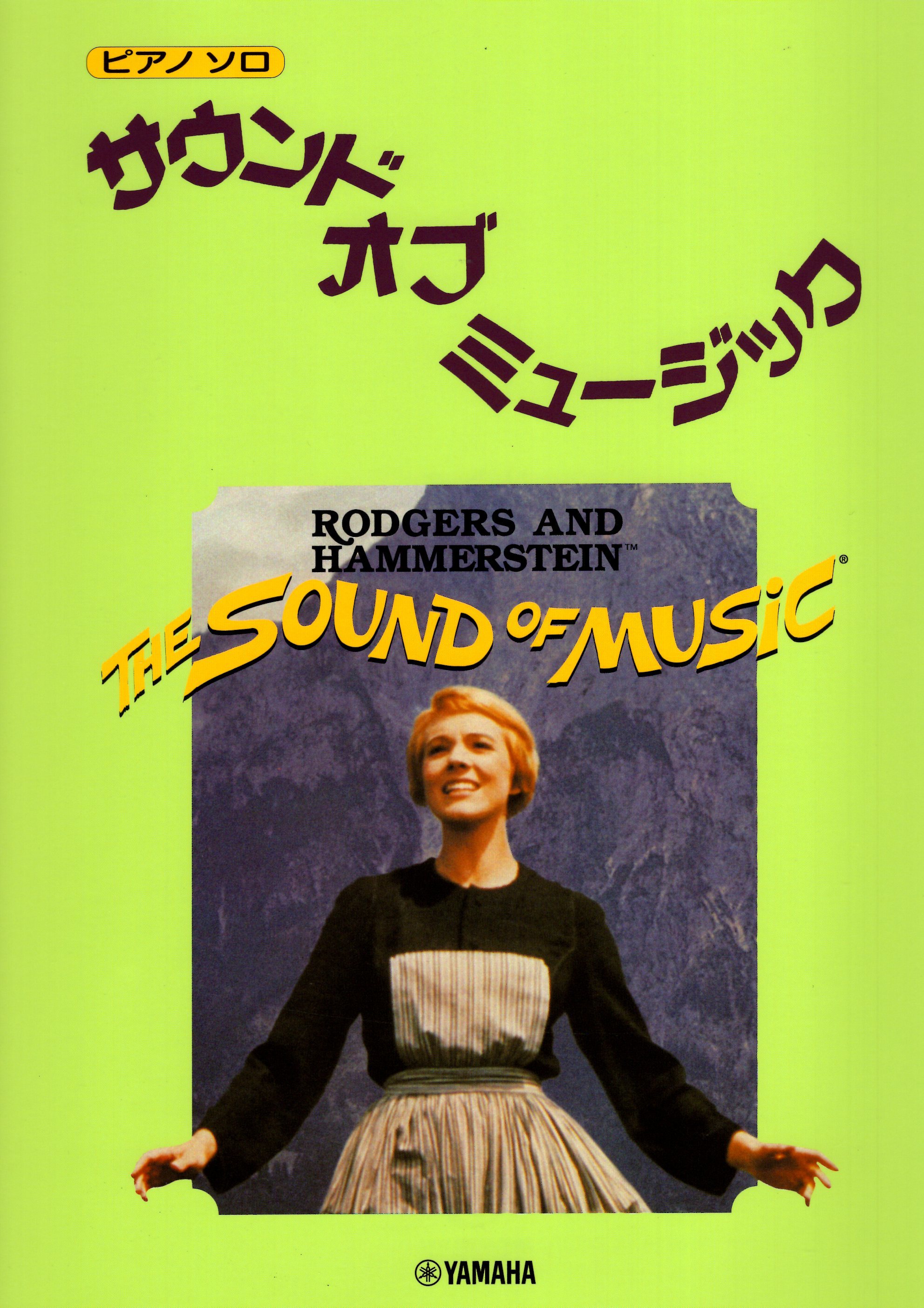 《電影真善美鋼琴曲集》