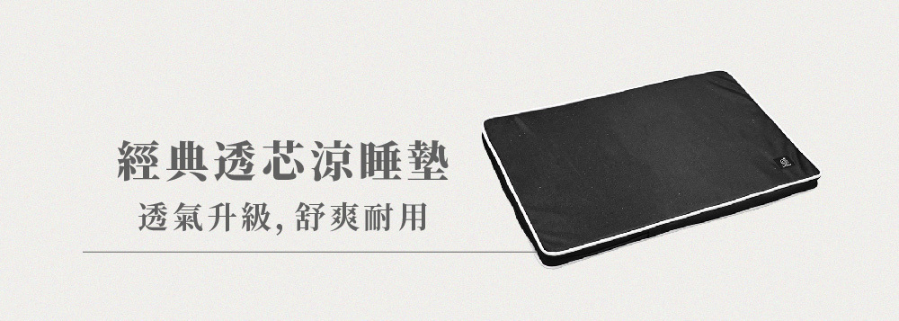 LIFEAPP經典透芯涼睡墊