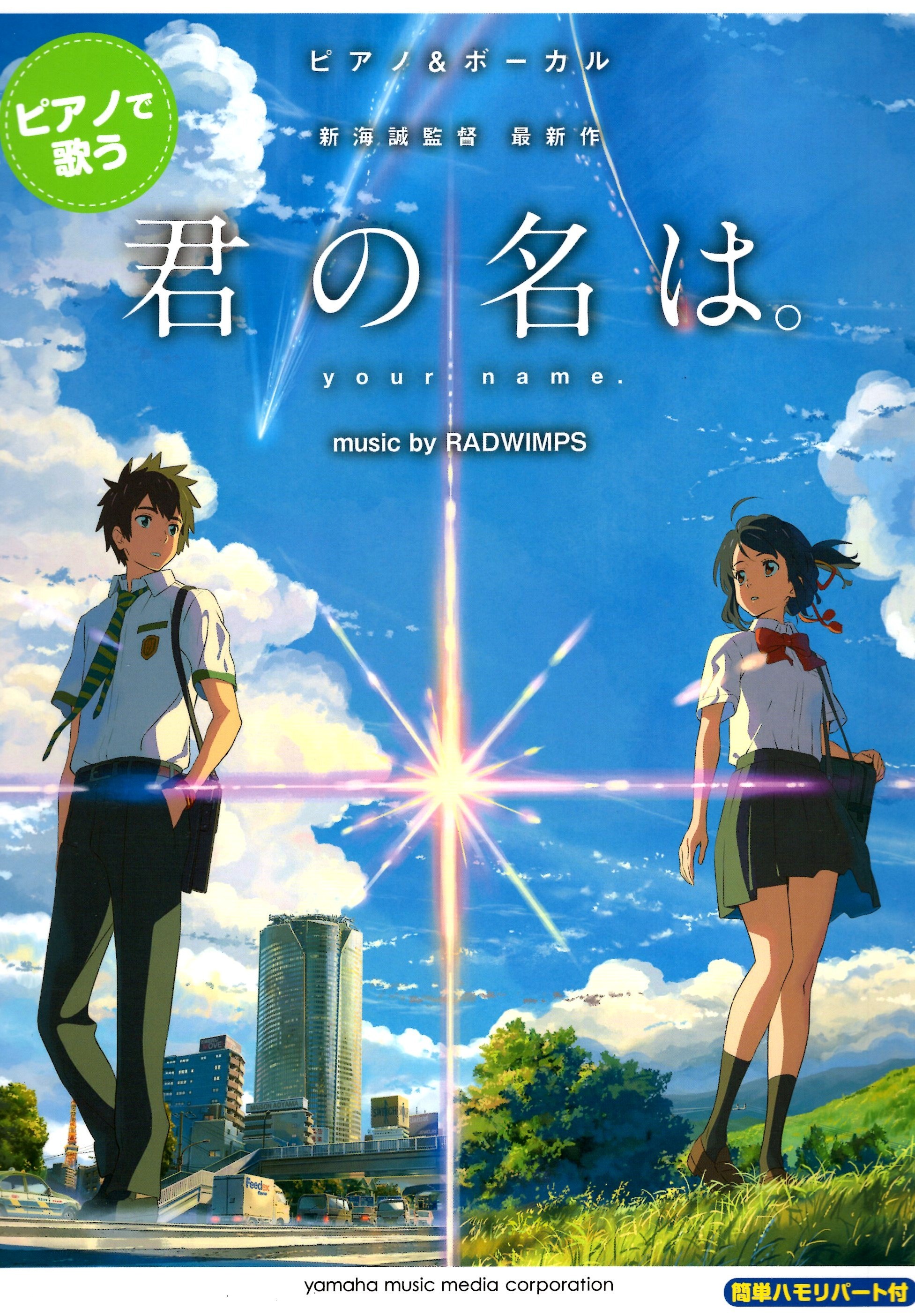 《鋼琴彈唱曲集：你的名字》