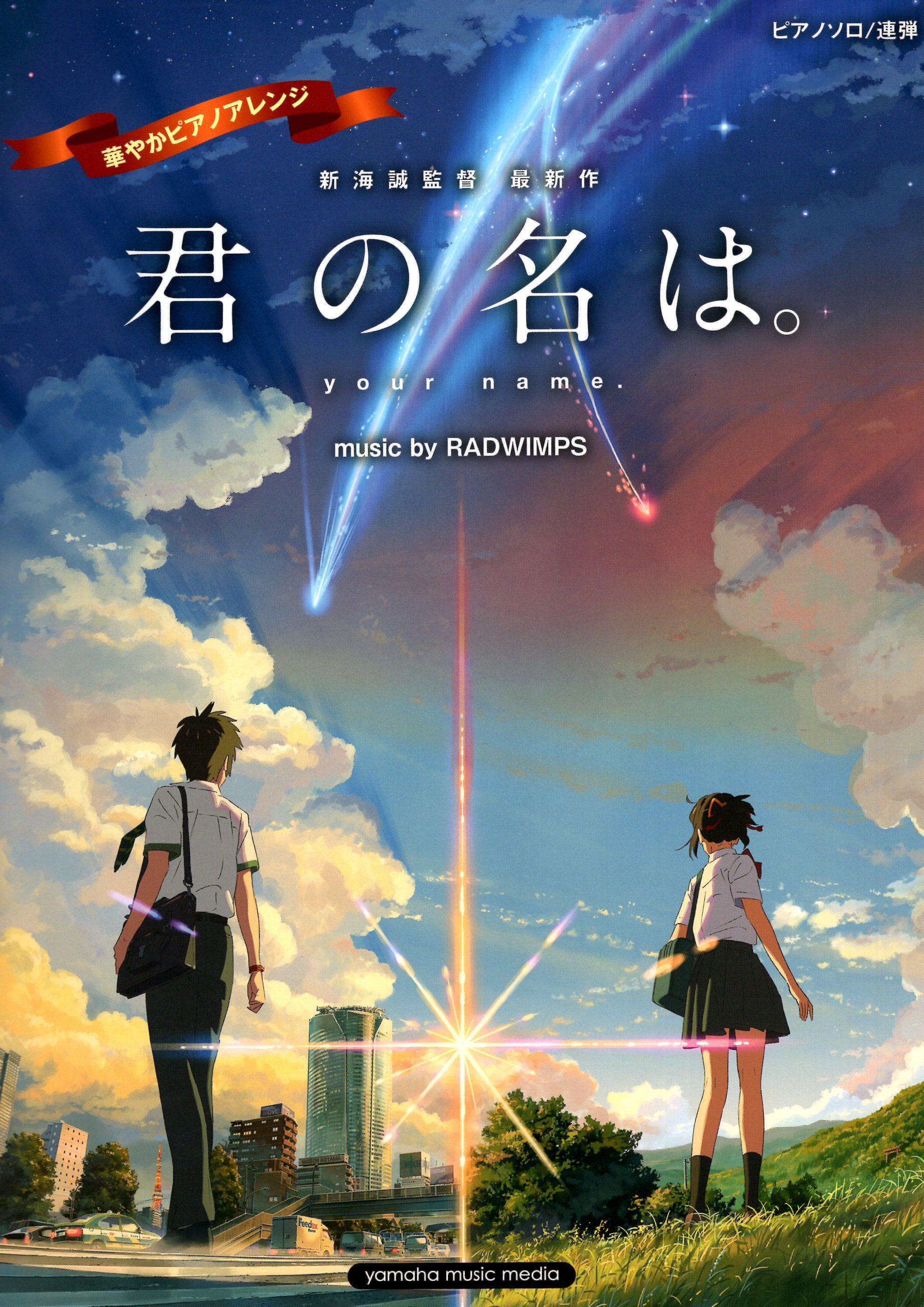 【缺貨】《華麗技巧改編：你的名字》