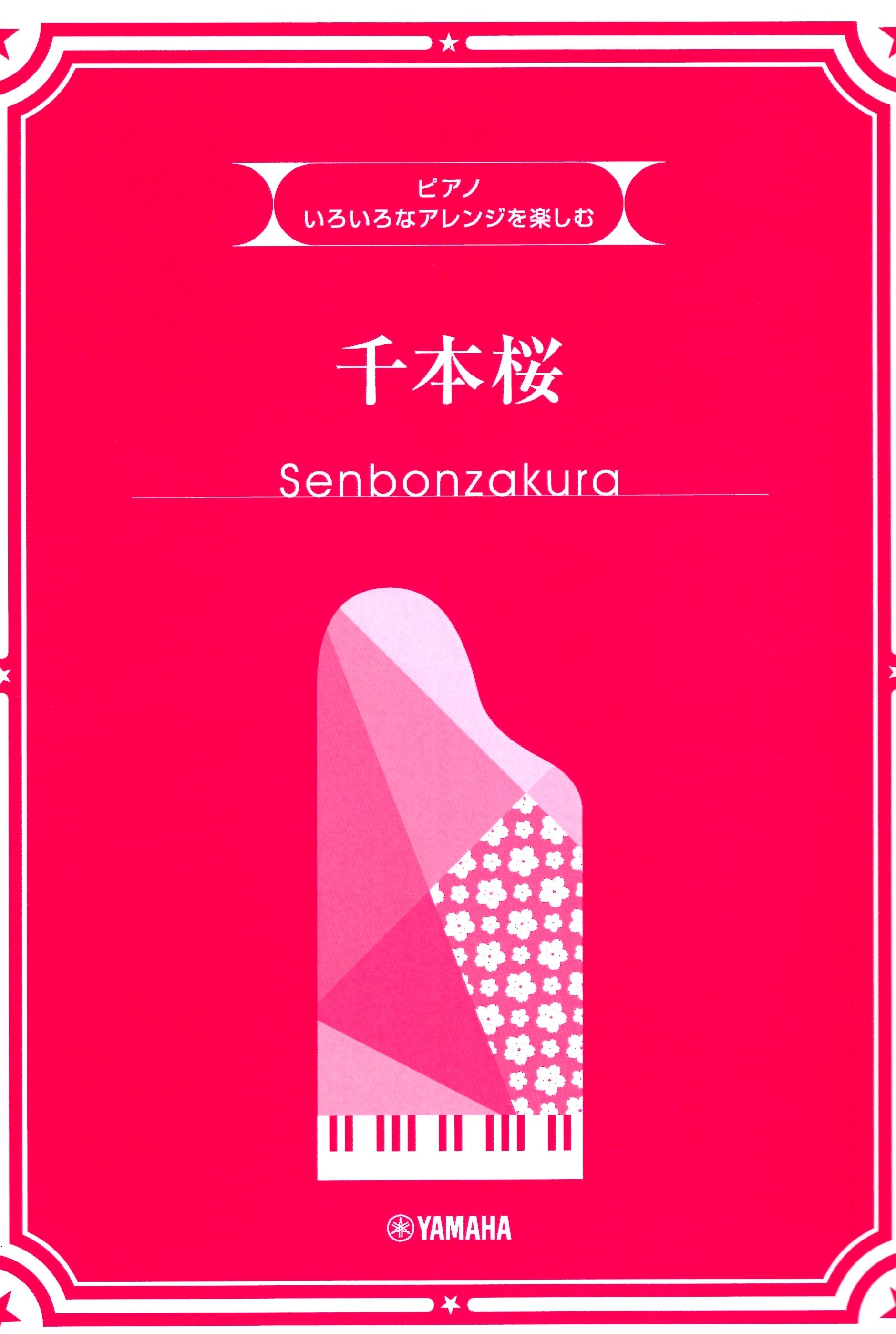 《享受不同的編曲風格：千本櫻》