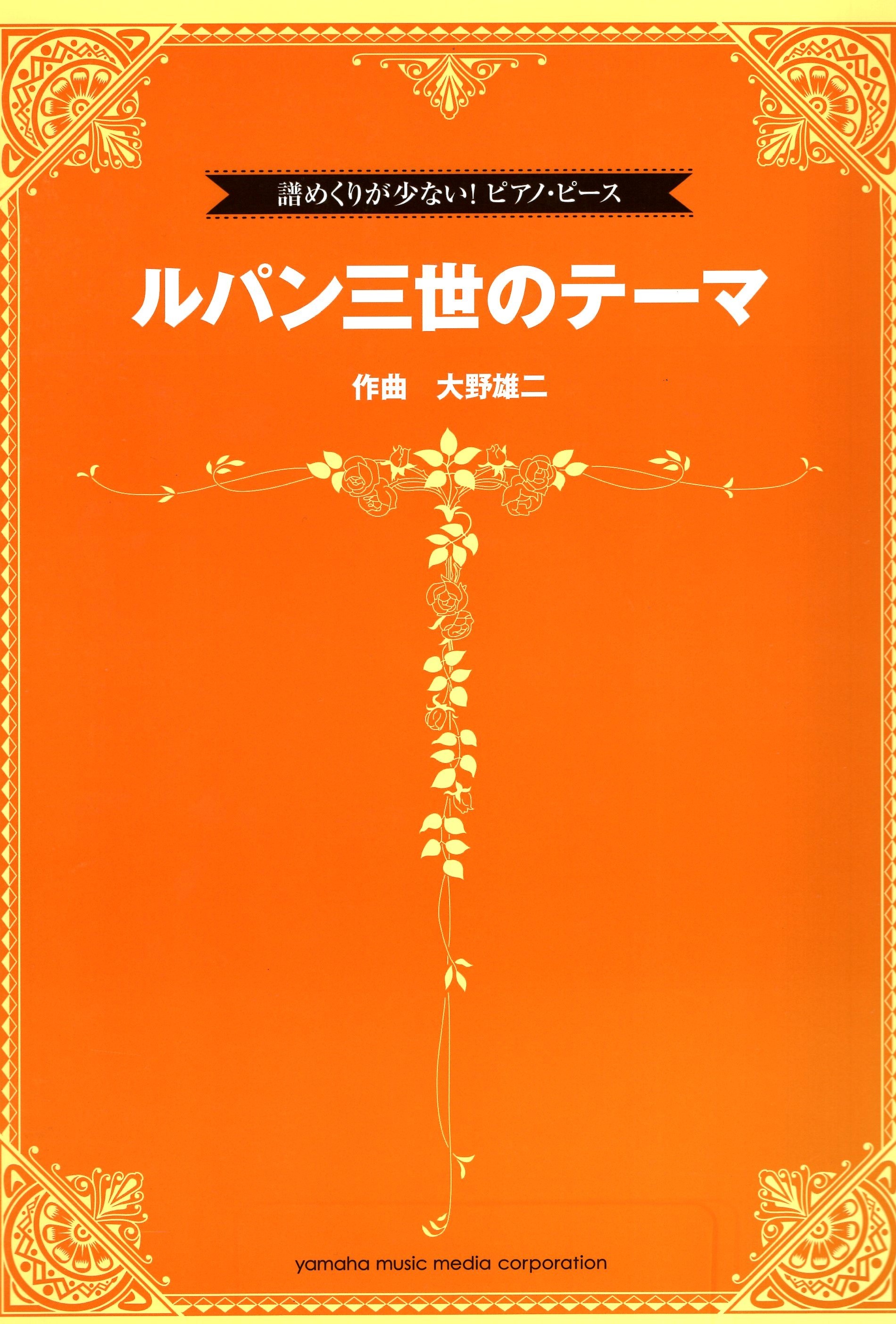 《不用翻譜！魯邦三世主題曲》