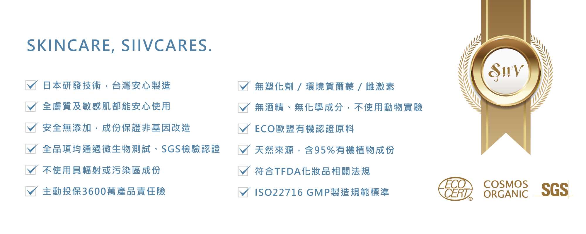 Siiv,ECO有機認證,SGS,COSMOS,安全保證