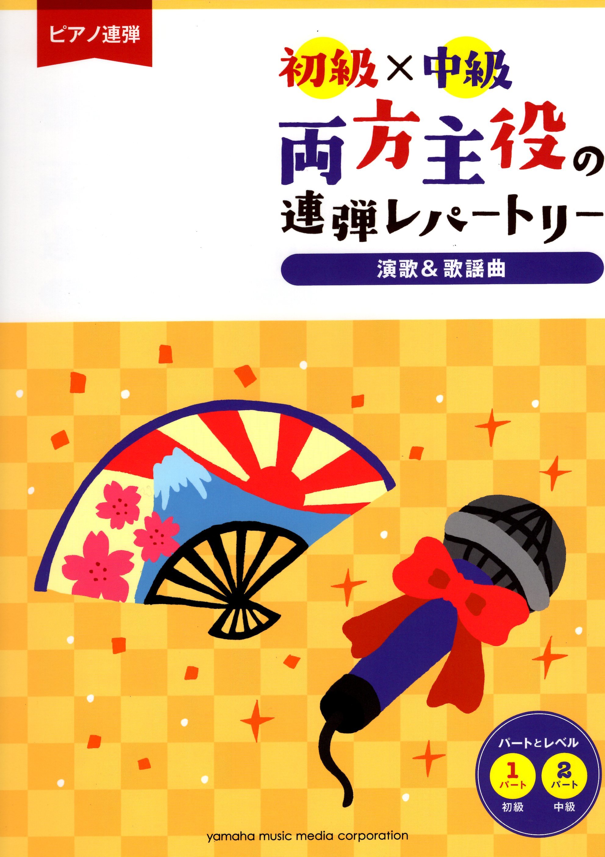 《兩人都是主角：演歌 & 歌謠曲》