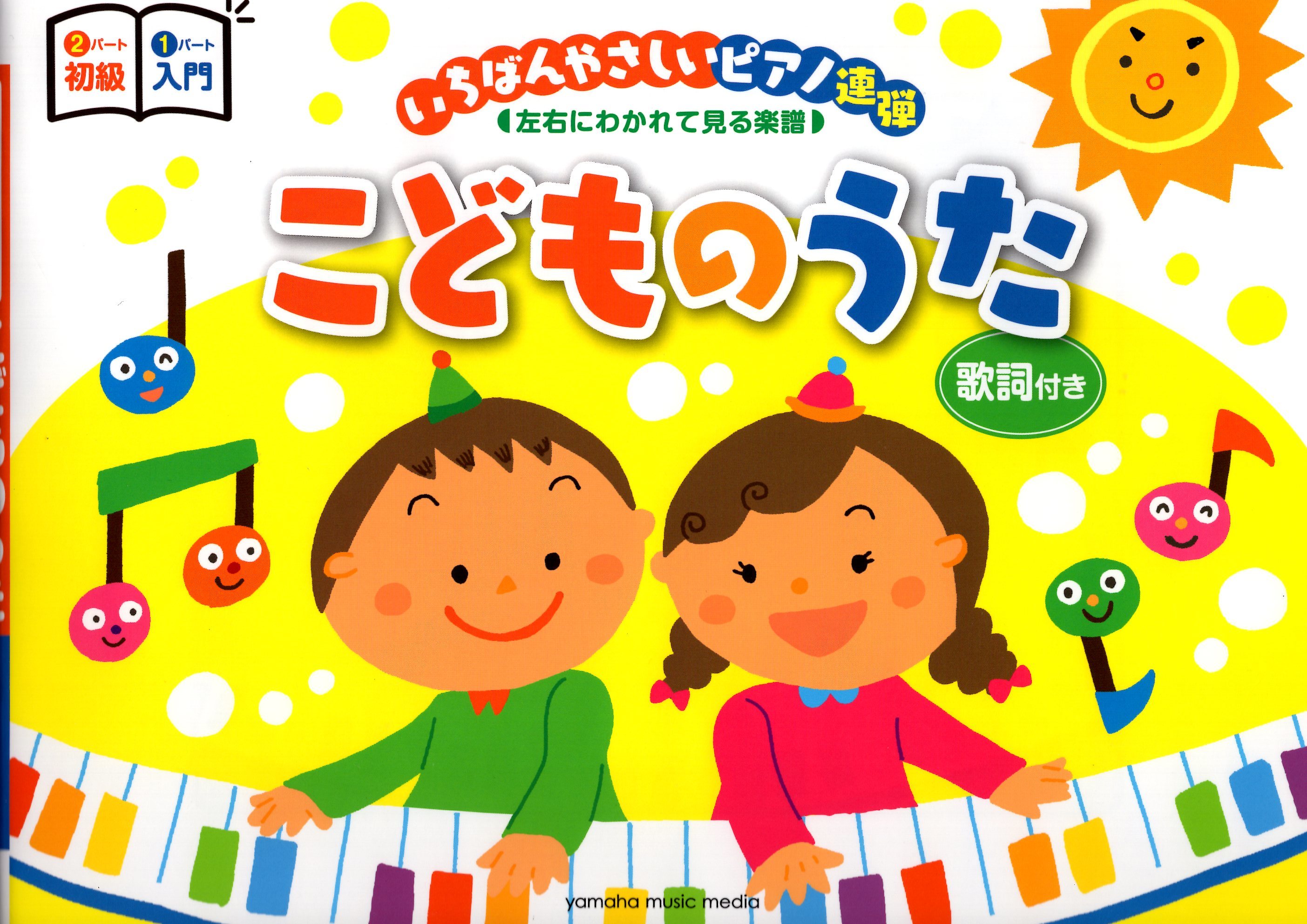 《左右對照：小朋友的歌》