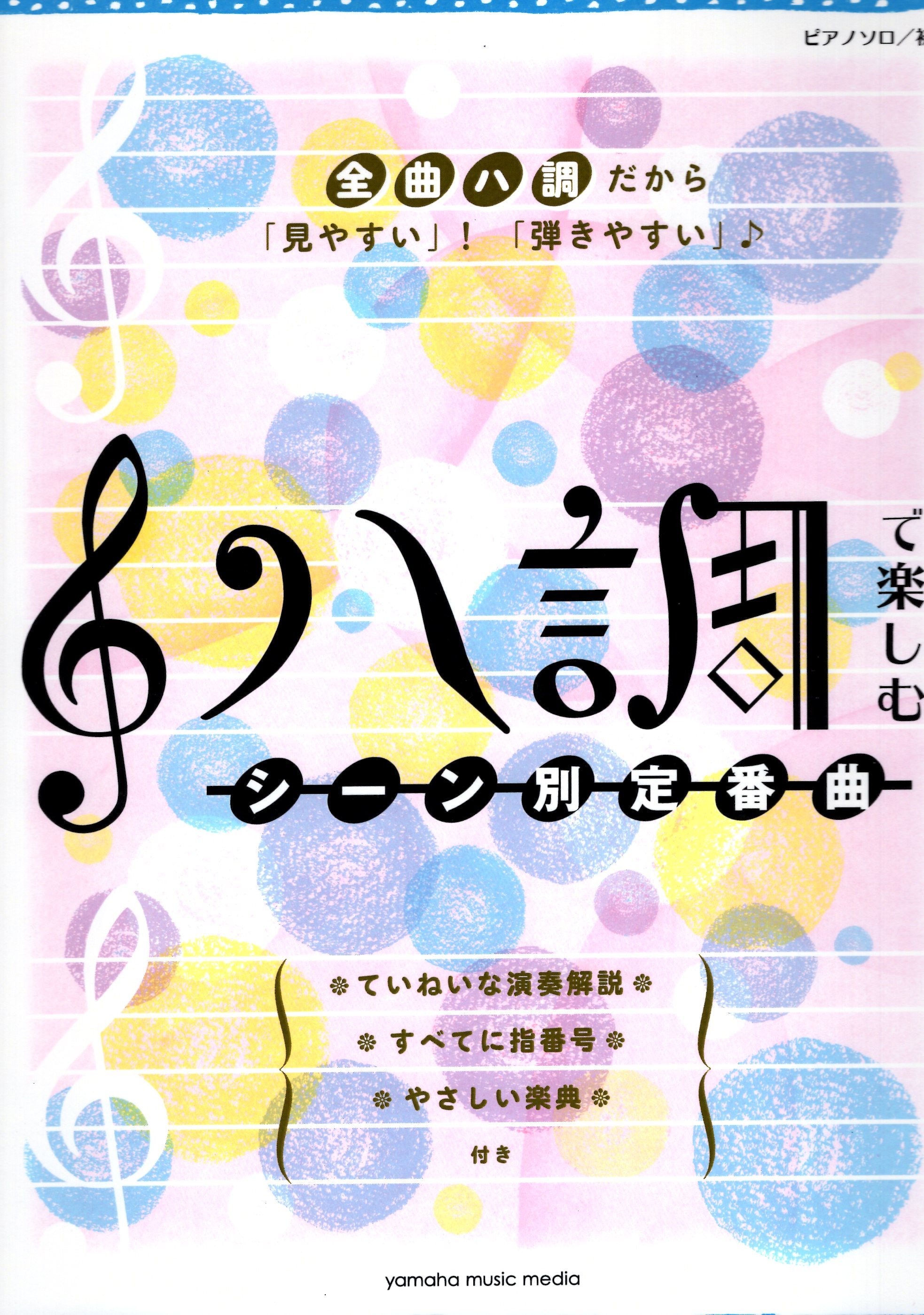 《用C調輕鬆演奏：特定節日定番主題曲》