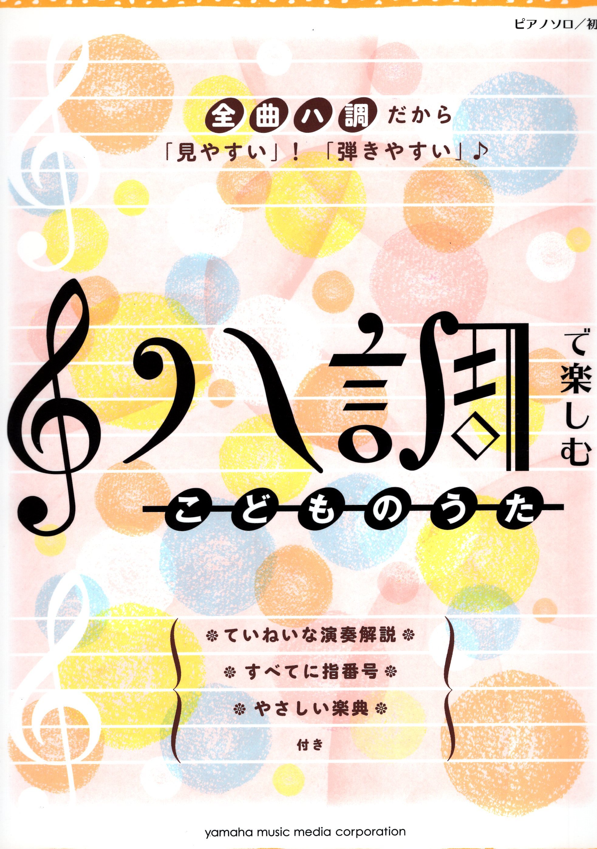 《用C調輕鬆演奏：兒童歌謠》