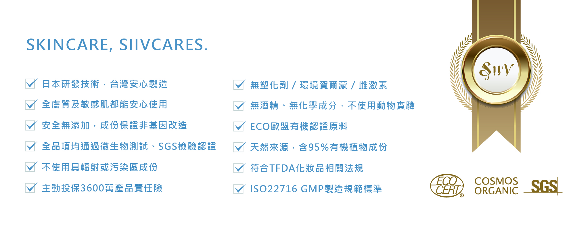 Siiv,ECO有機認證,SGS,COSMOS,安全保證