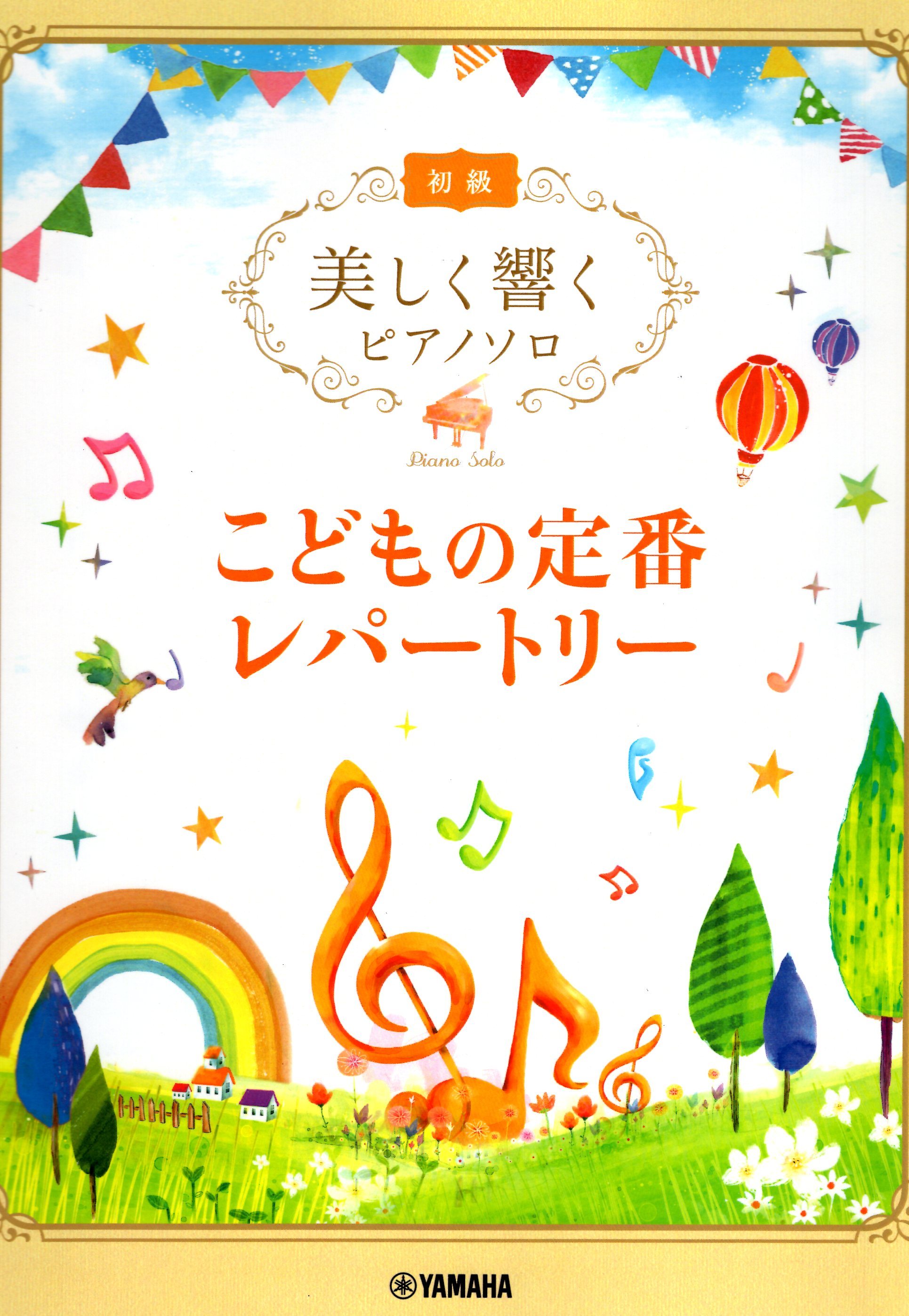 《優美的回響：兒童經典曲目》初級