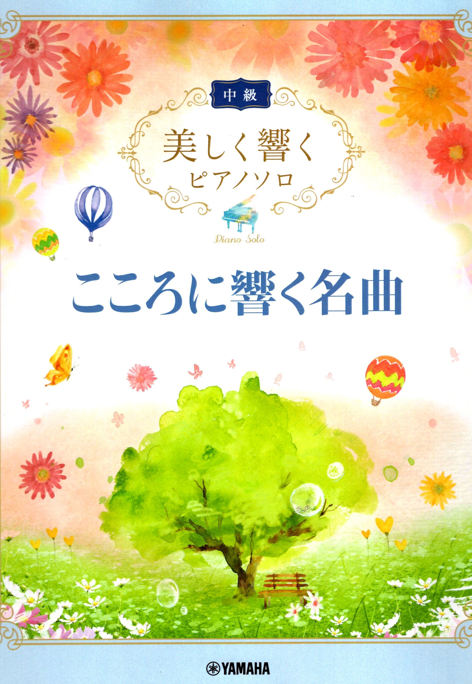 《優美的回響：感動名曲》中級