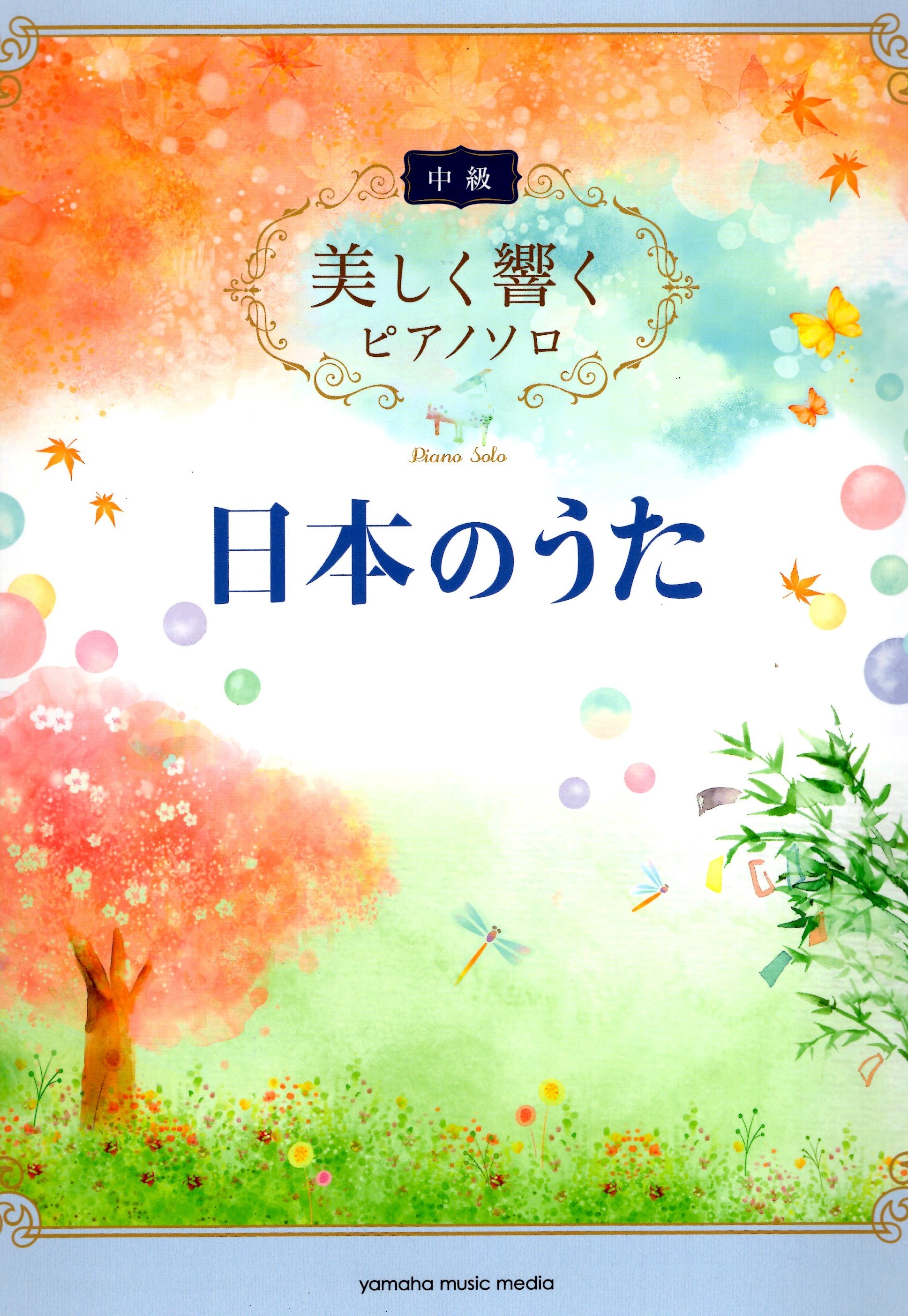 《優美的回響：日本歌曲》中級