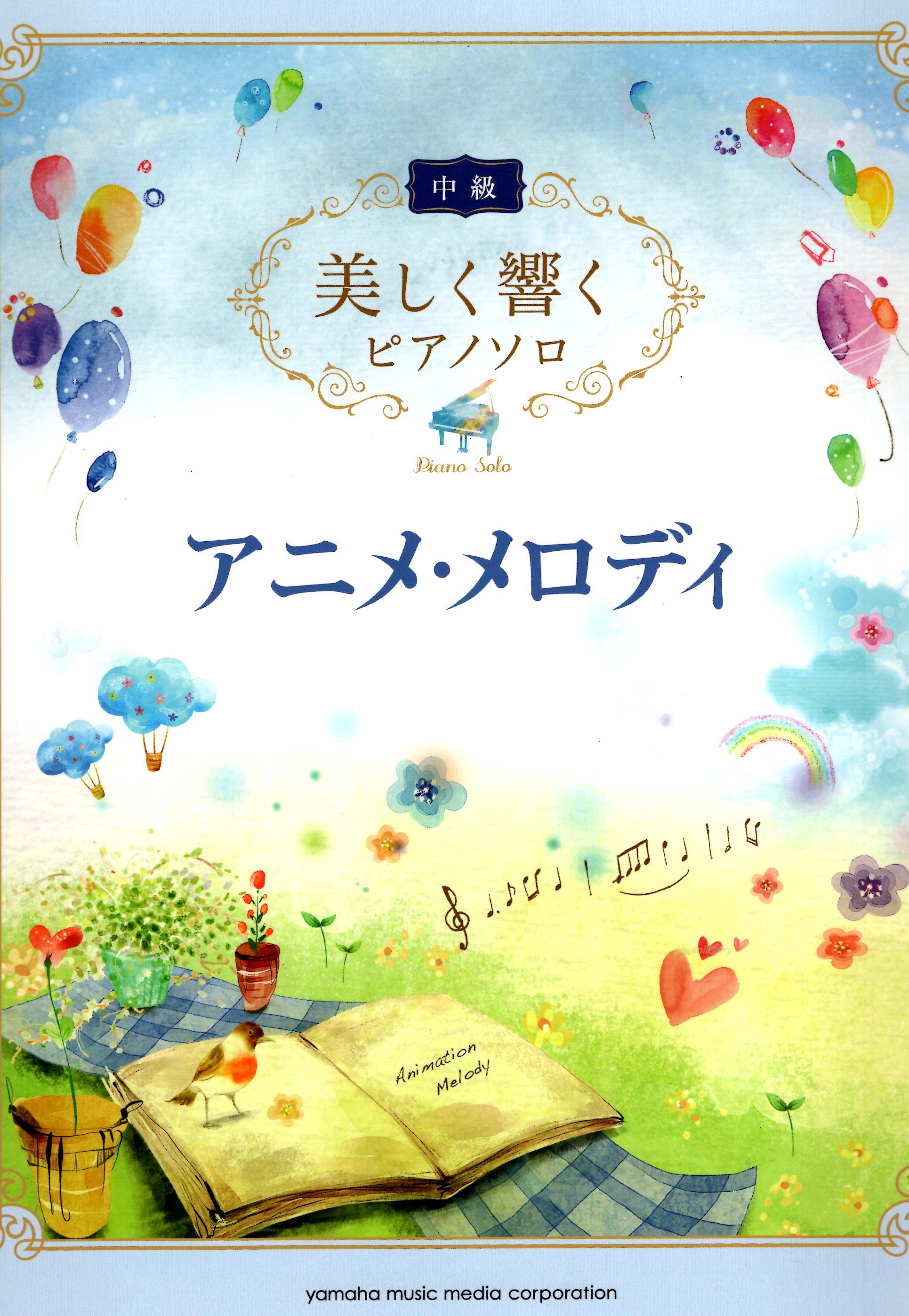 《優美的回響：動漫歌曲》中級