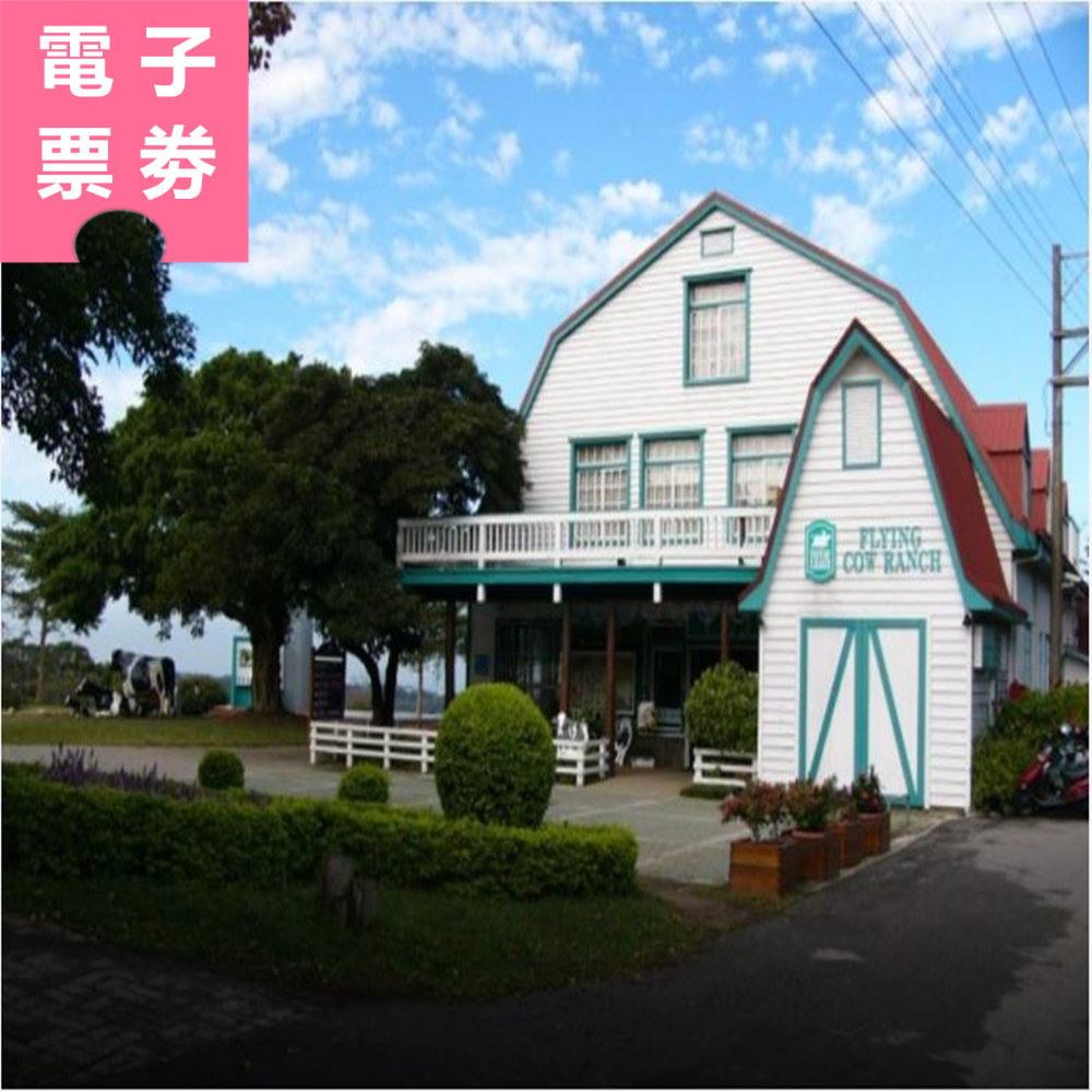 【電子票劵】苗栗｜飛牛牧場門票+彩繪肥牛1個 Ⓕ