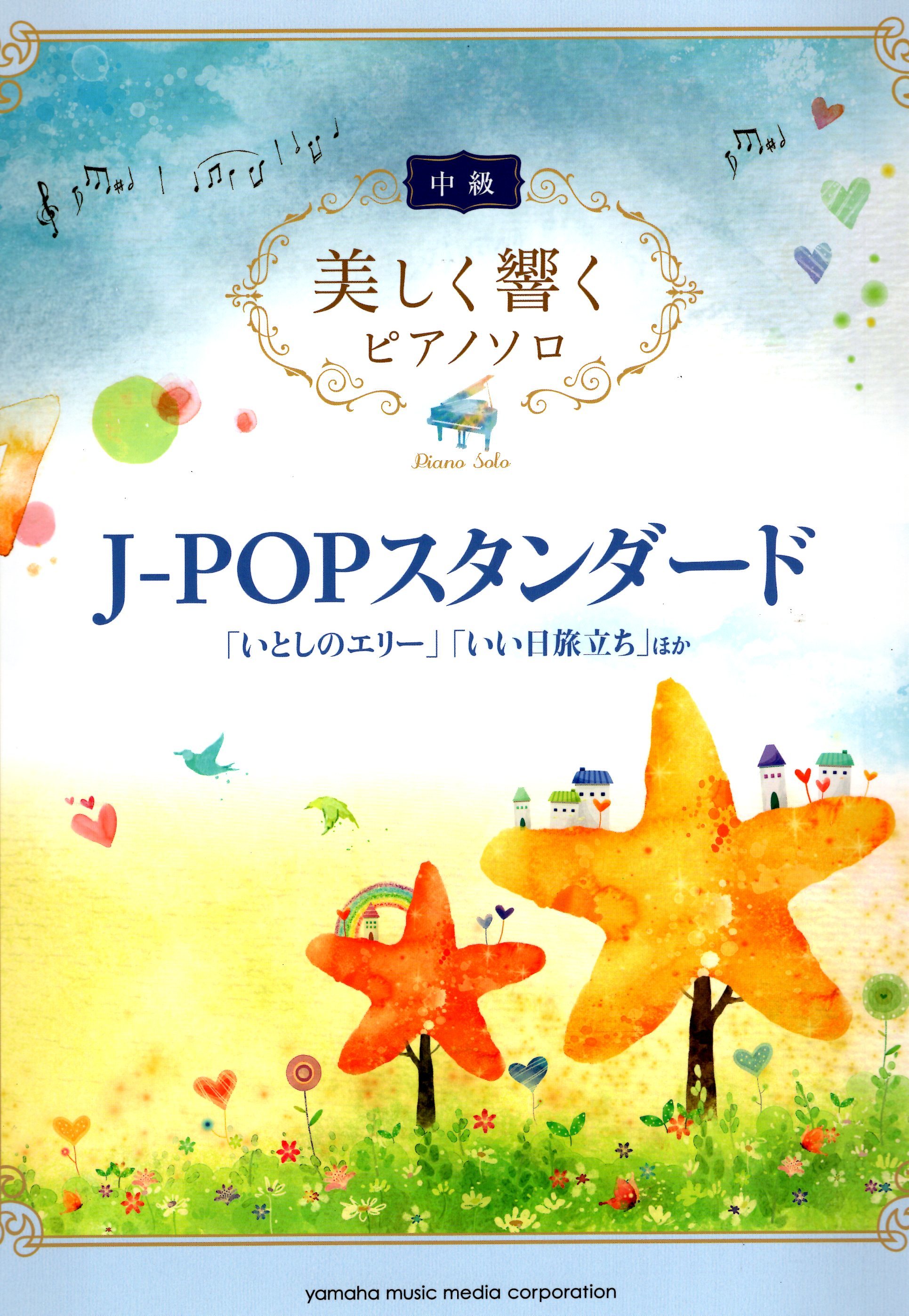 《優美的回響：J-POP人氣樂曲》