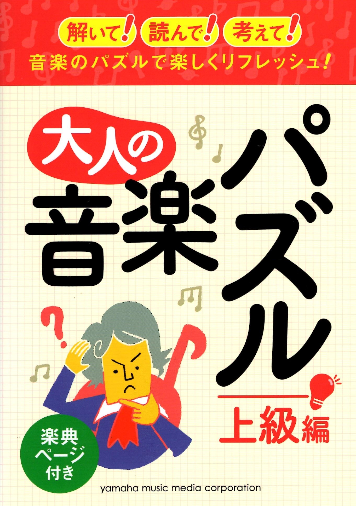 《成人音樂拼圖》上級篇