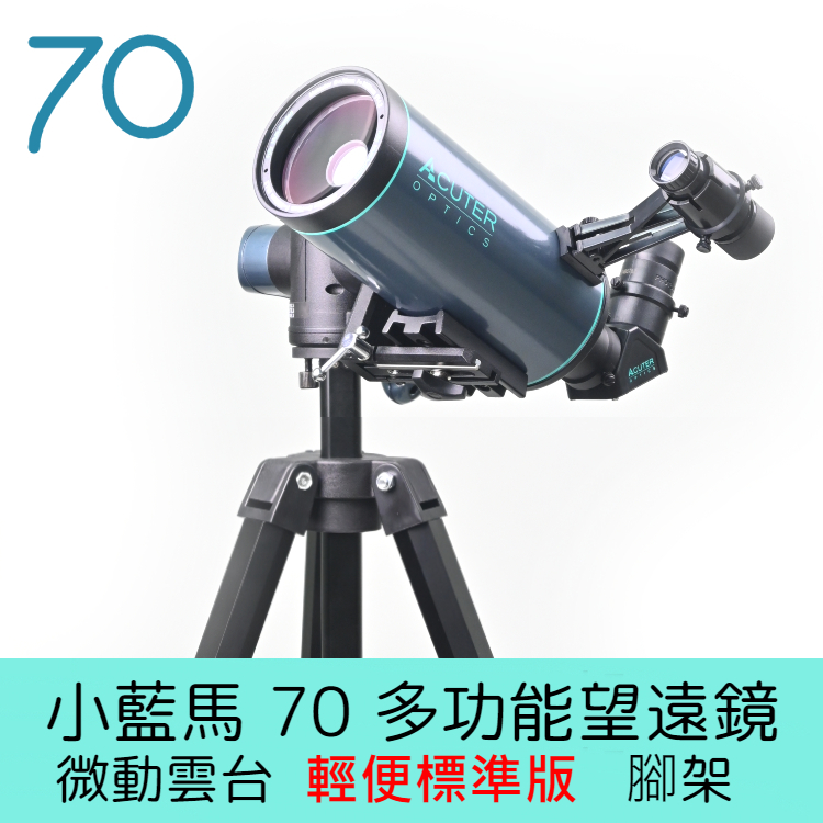 ACUTER 【小藍馬70】多功能天文望遠鏡輕便標準版腳架組合-鴻宇光學