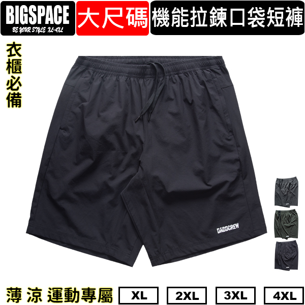 【加大空間】超超輕薄超彈力口袋拉鍊涼感機能大尺碼短褲 XXXXL 大尺碼運動褲 抽繩 BIGSPACE【117111】