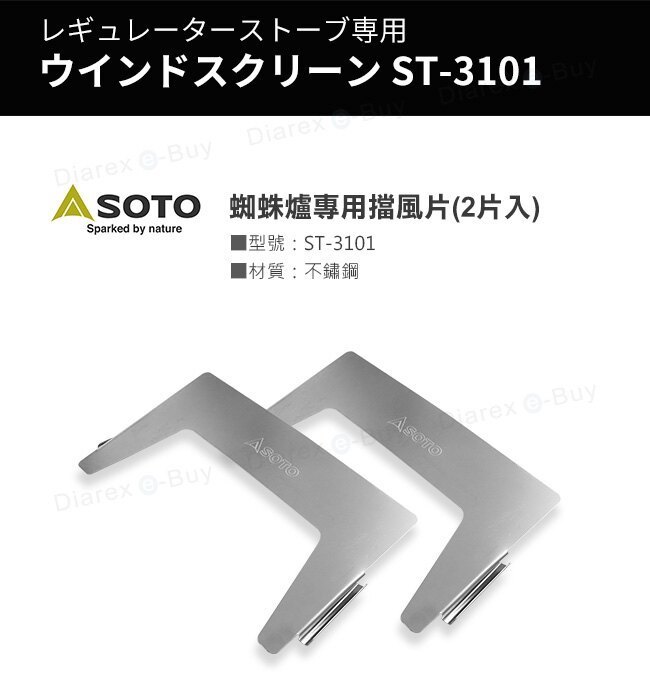 【日本SOTO】 蜘蛛爐專用擋風片 ST-3101 GC12