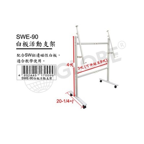 活動白板支架 SWE-90