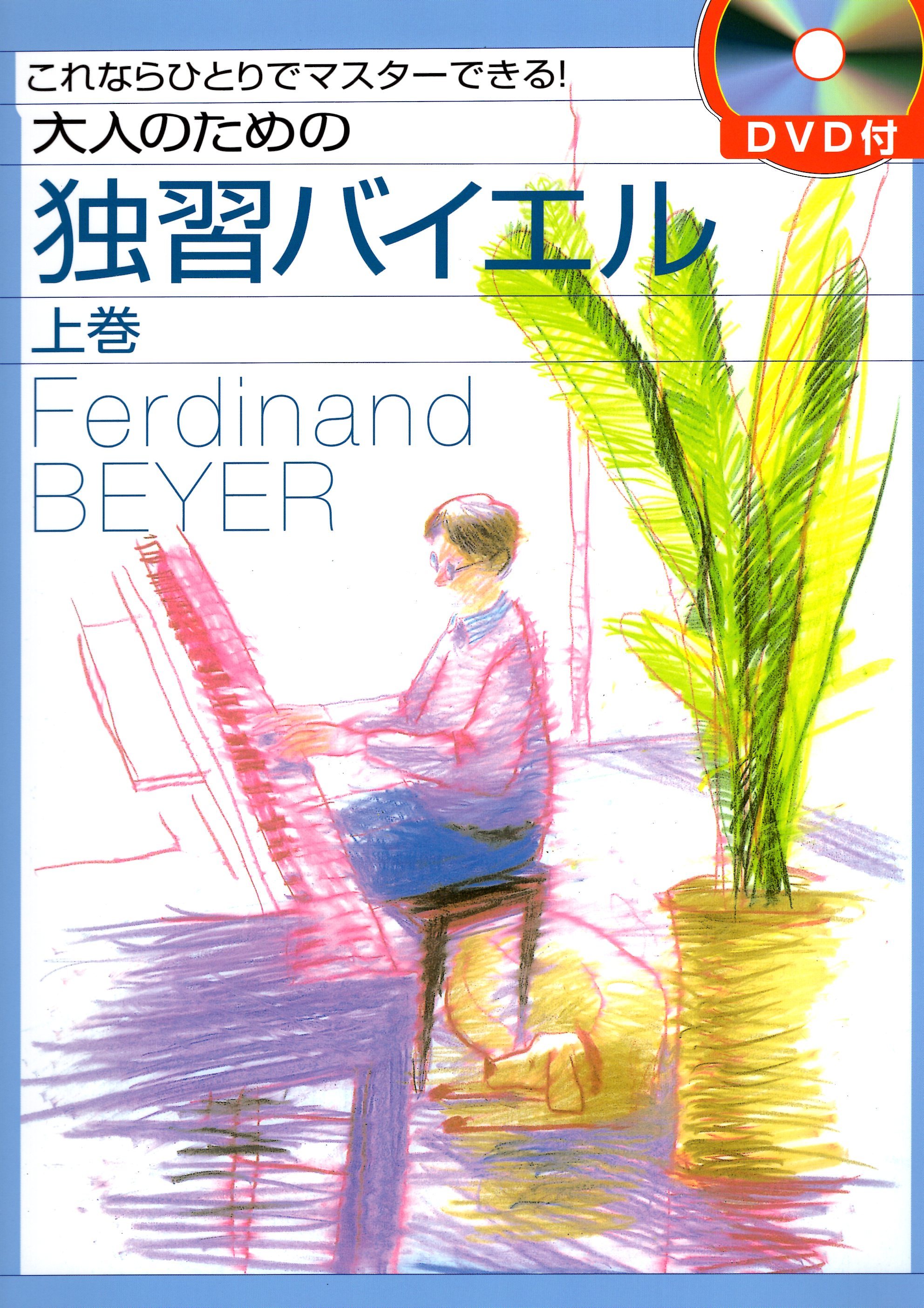 《成人自主學習系列：拜爾》上卷（附DVD）