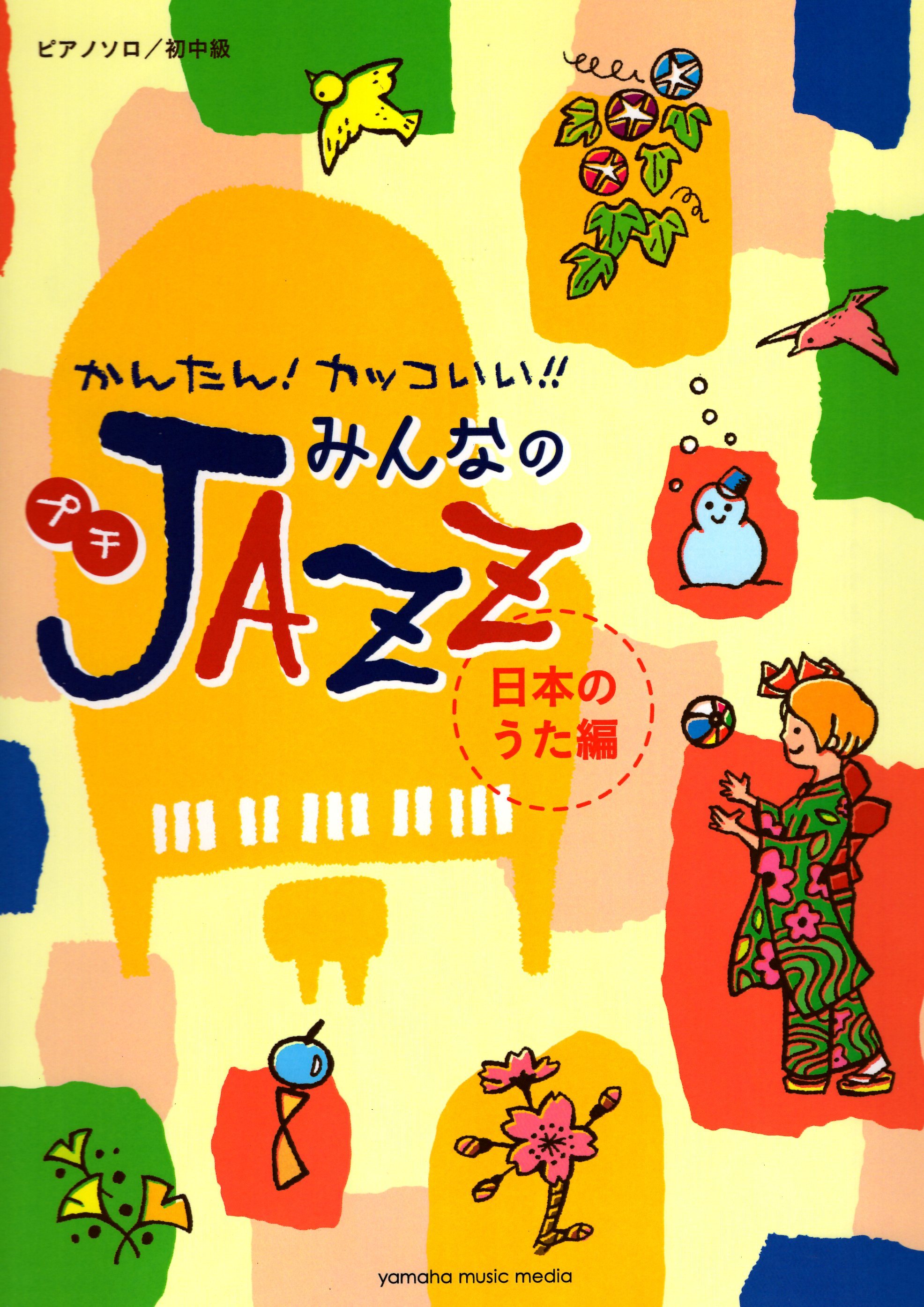 《爵士風格的日本歌曲》