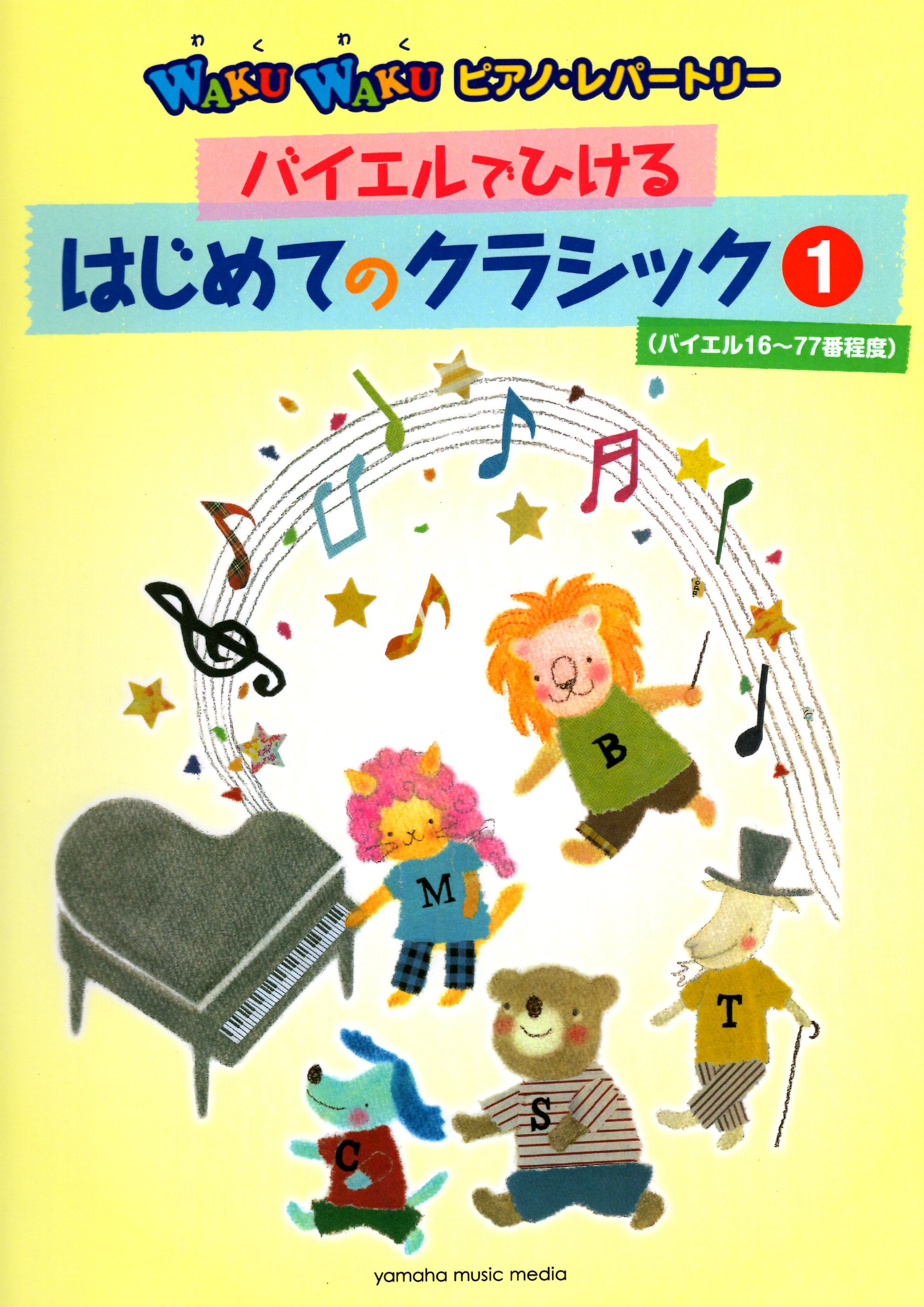 《Waku Waku：初次的古典名曲》1