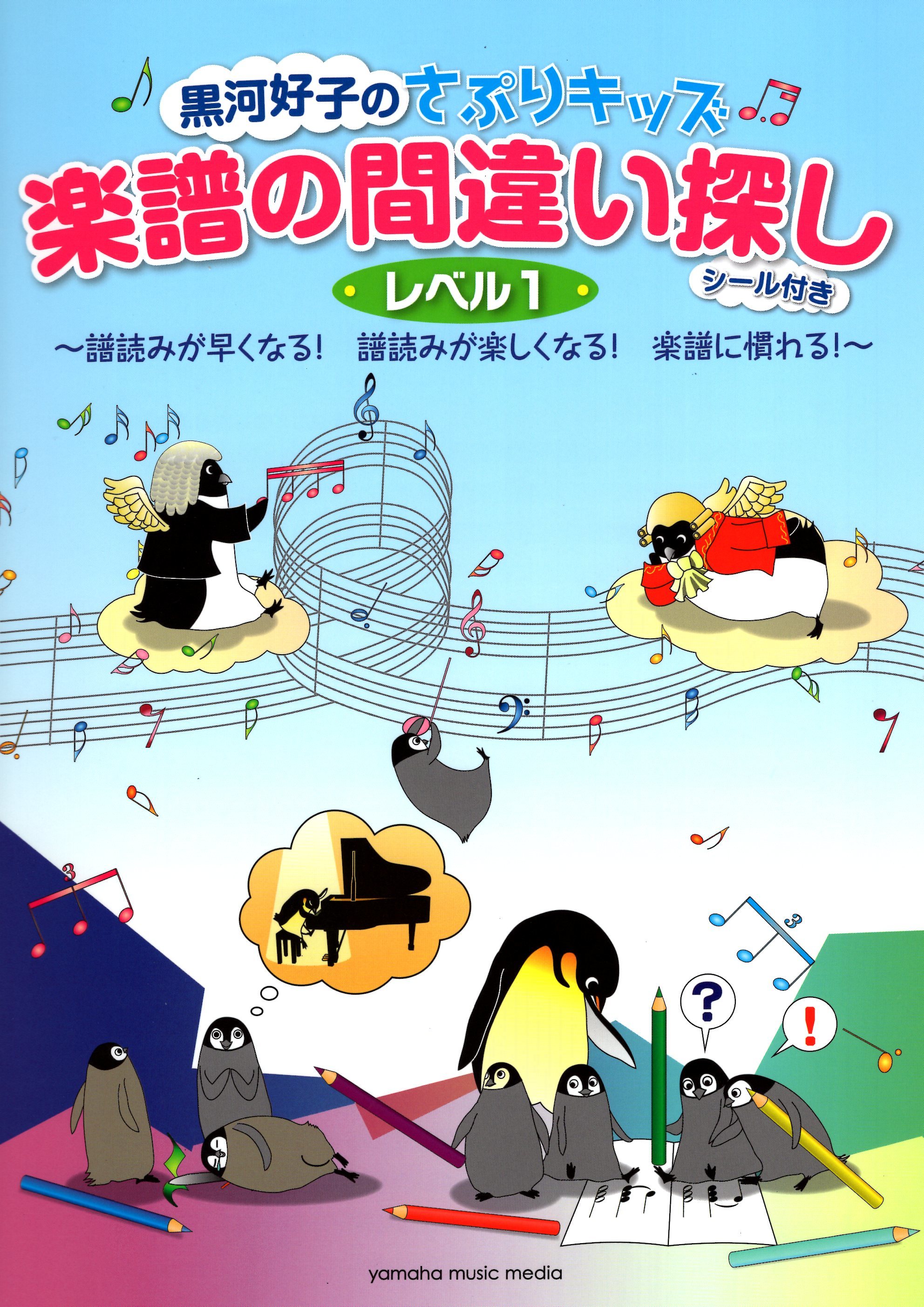 《黑河好子：找出樂譜裡的錯誤》1