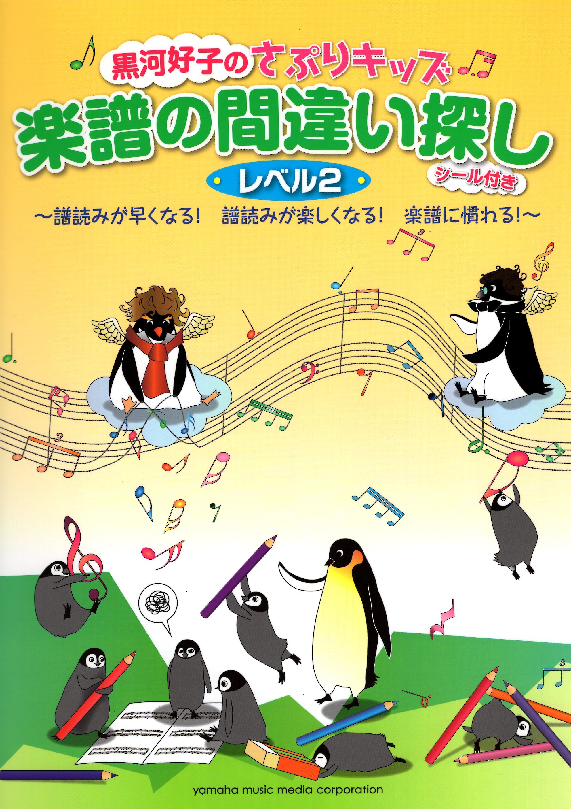 《黑河好子：找出樂譜裡的錯誤》2