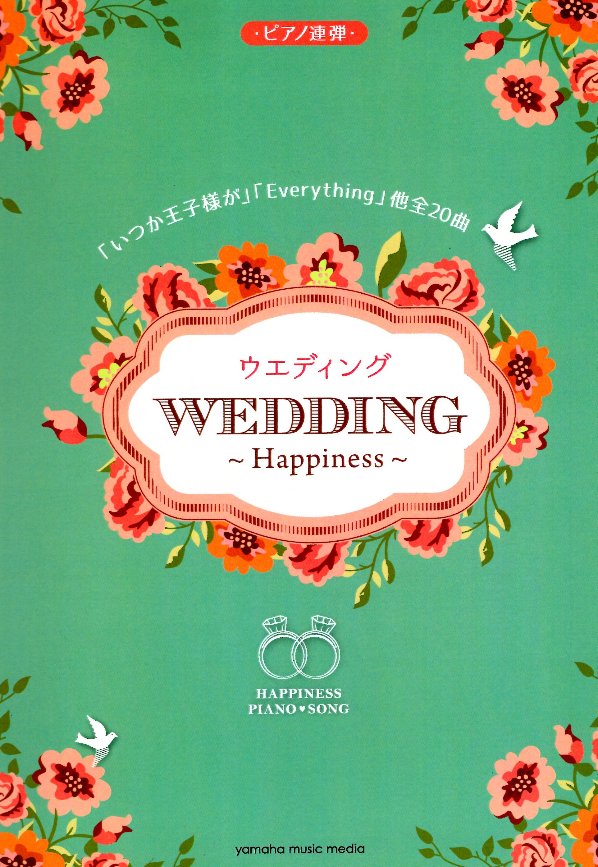 《幸福婚禮四手聯彈曲集》