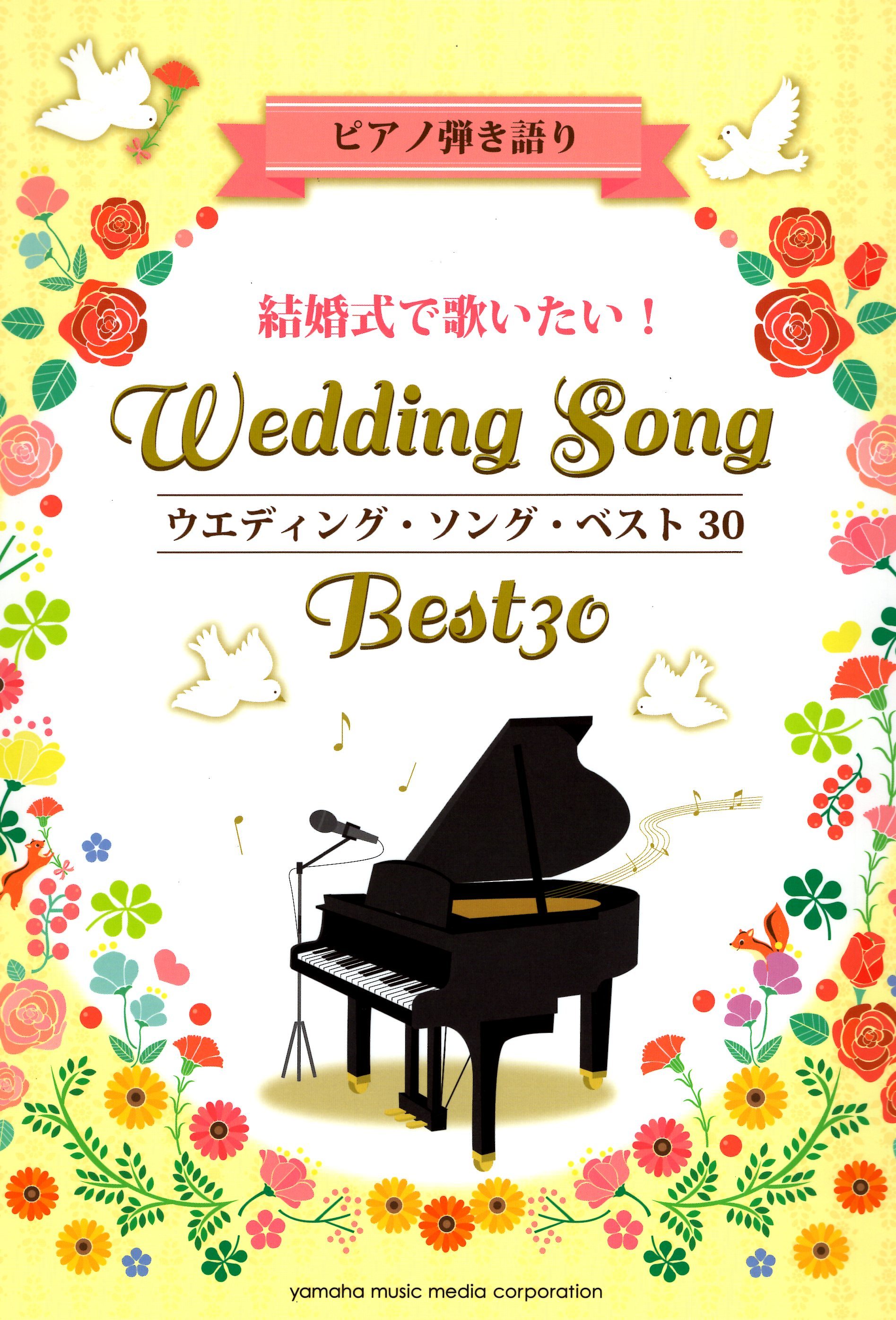 《結婚典禮熱門歌曲30首》