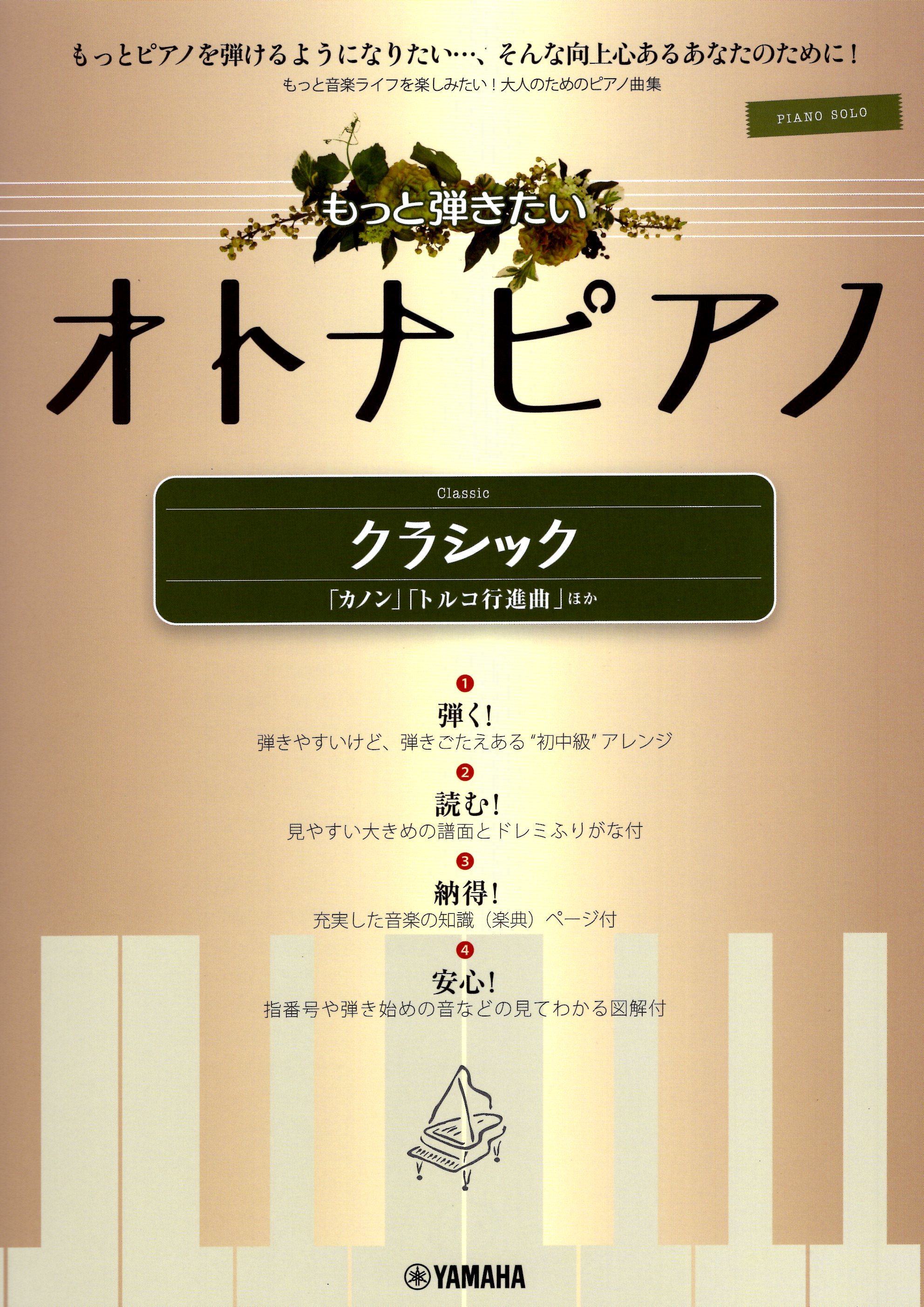 《大人的鋼琴：持續彈奏的古典樂曲集》