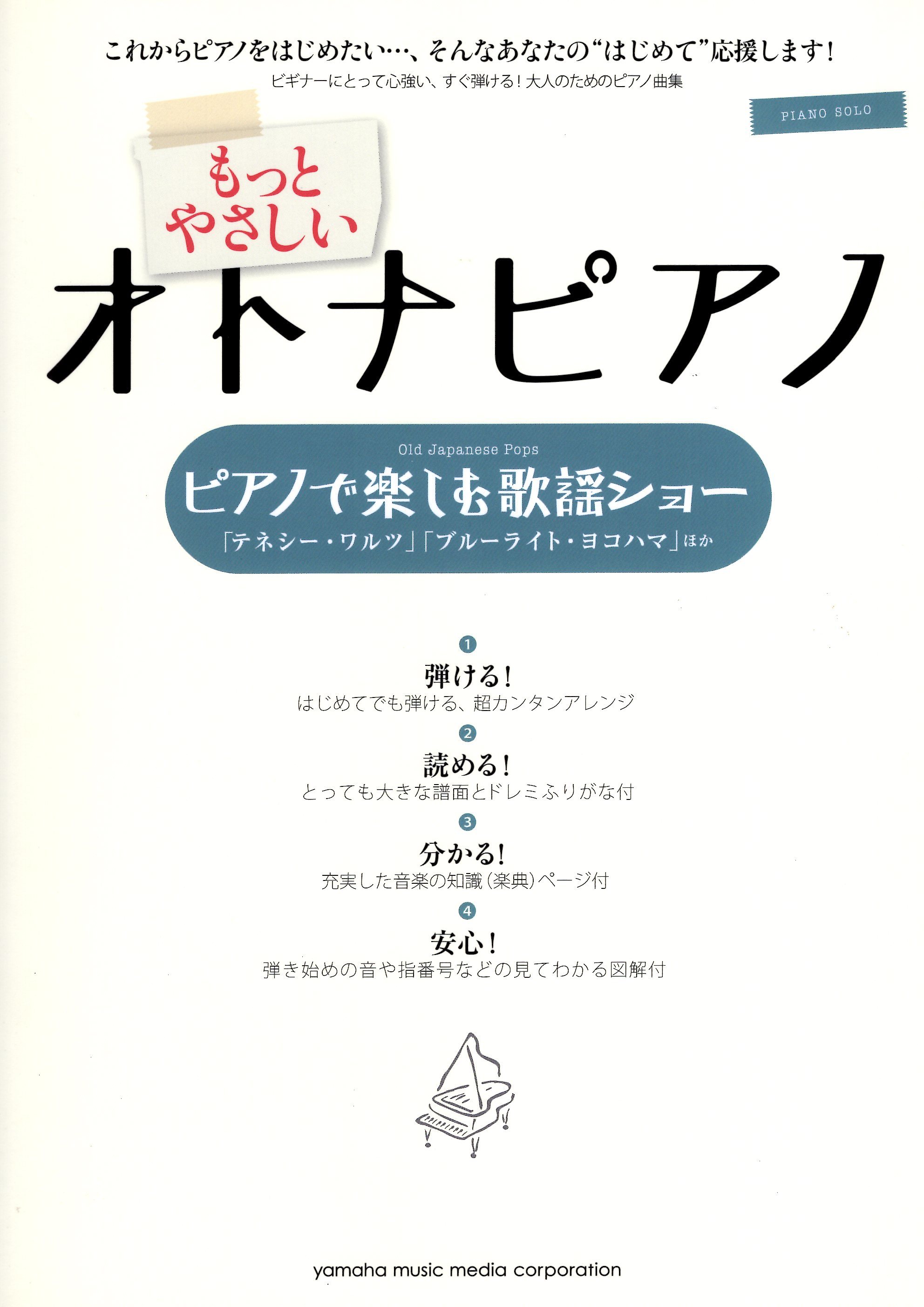 《大人的鋼琴：適合初學者的古典樂曲集》