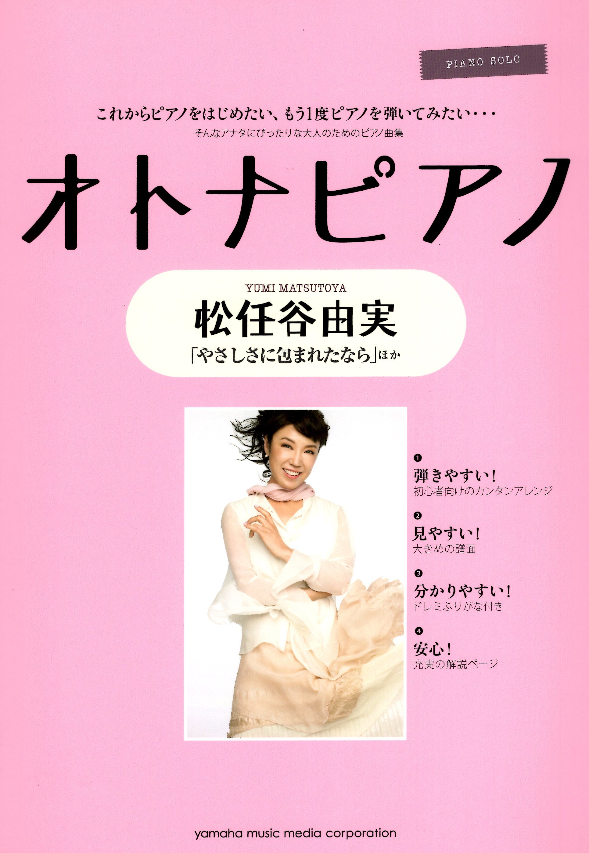 《大人的鋼琴：松任谷由實鋼琴曲集》