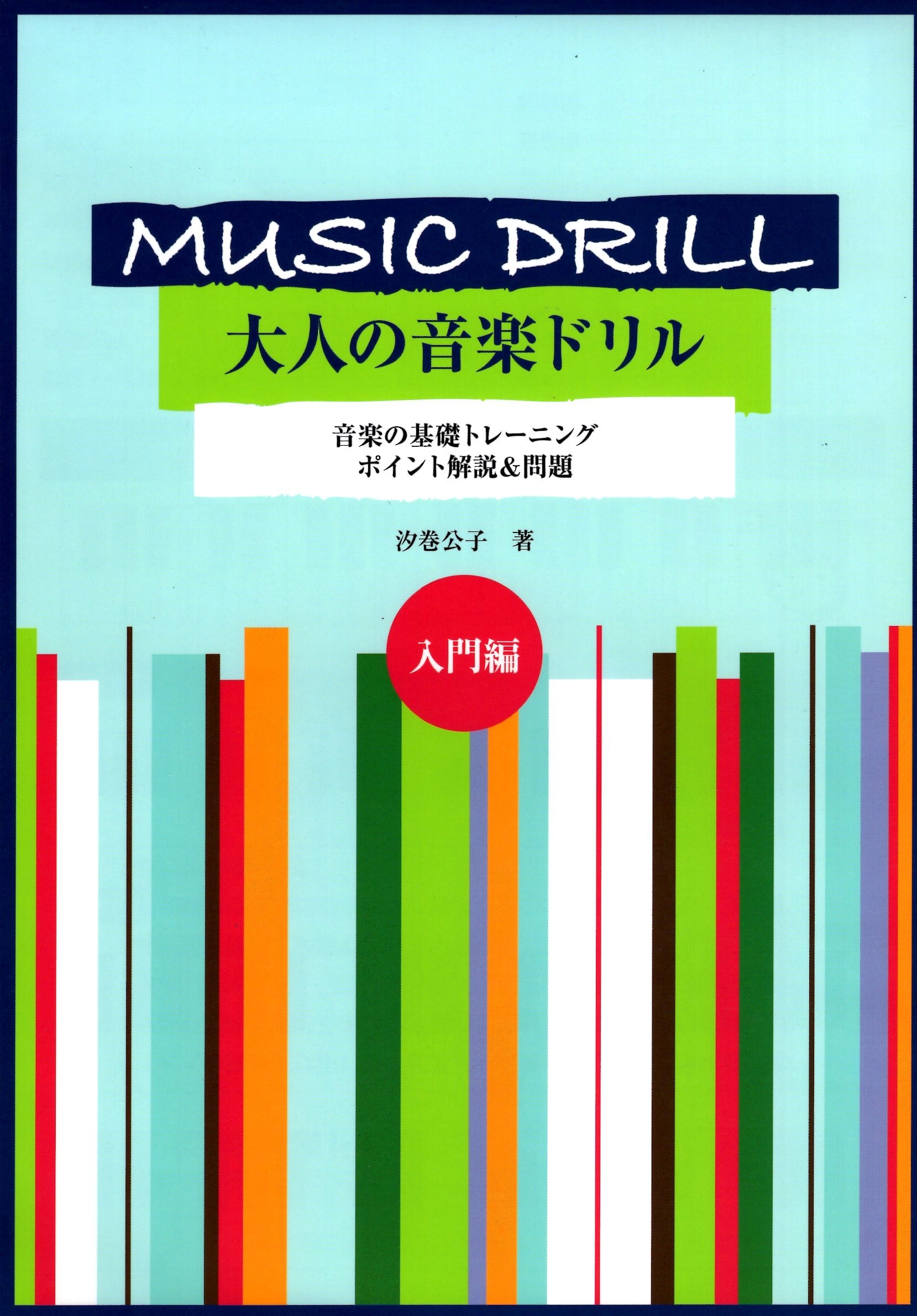 《大人音樂教本》入門篇