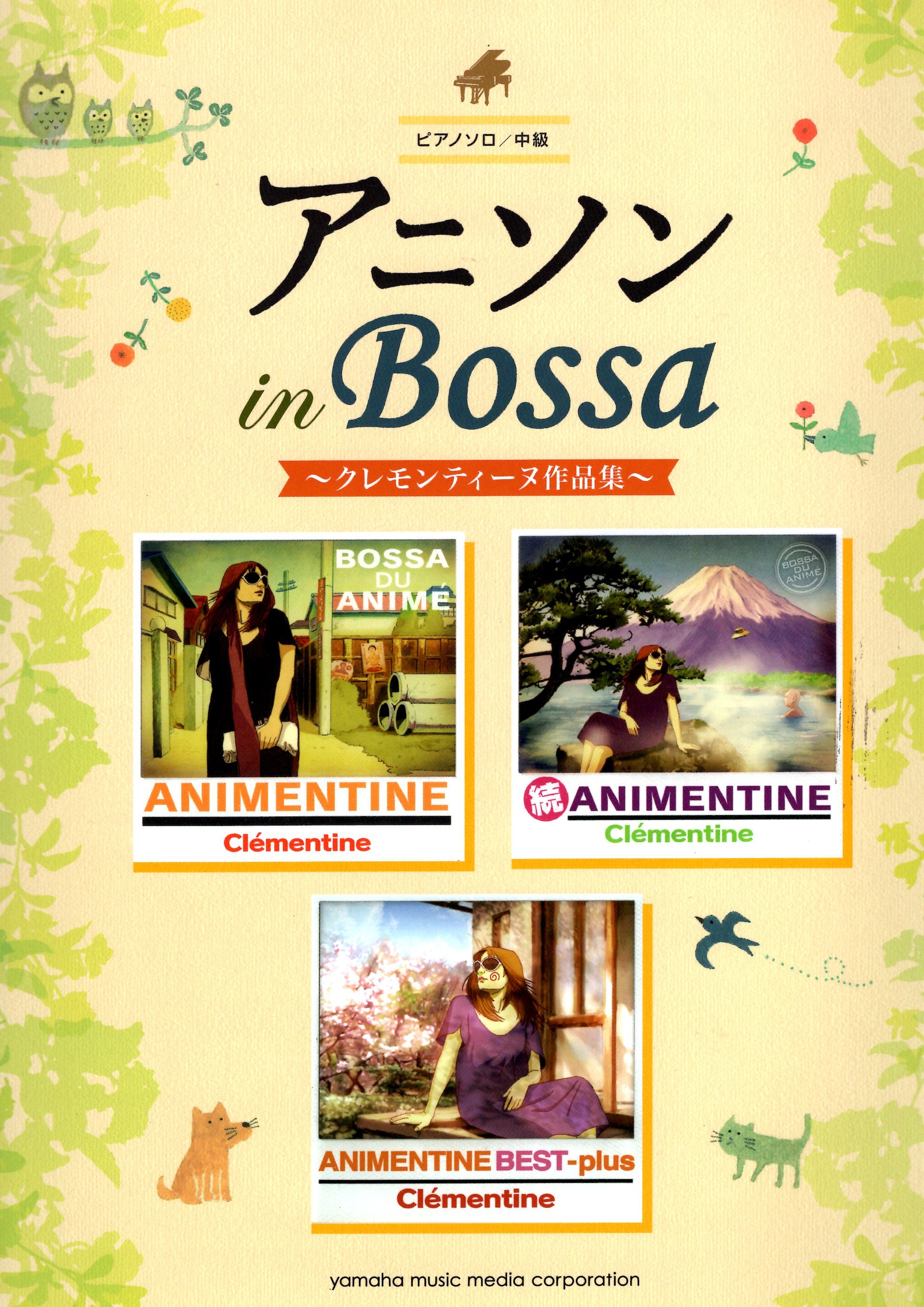 《巴薩諾瓦風格的動畫歌曲》