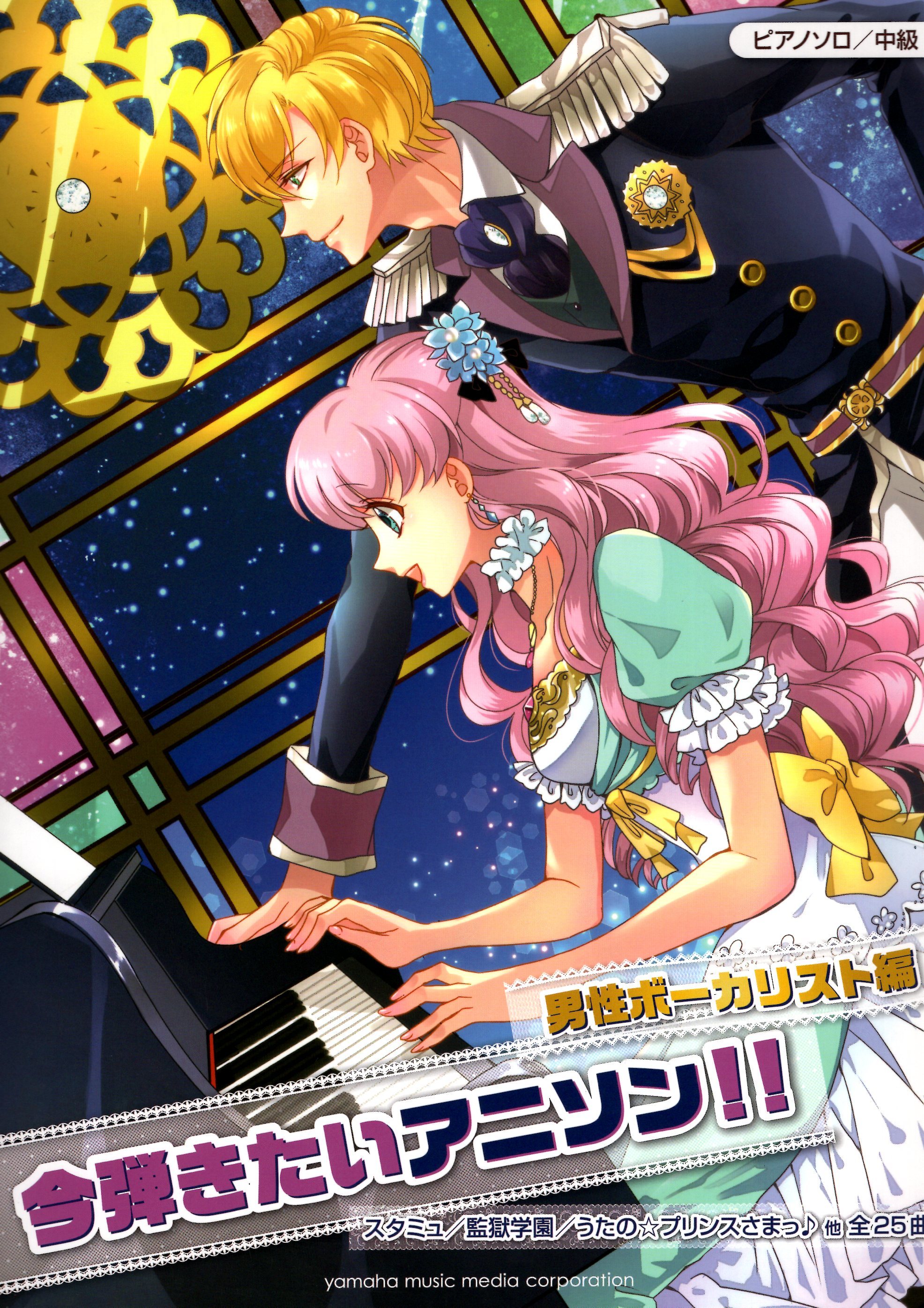 《現在就想彈動漫歌曲！男性歌手篇》