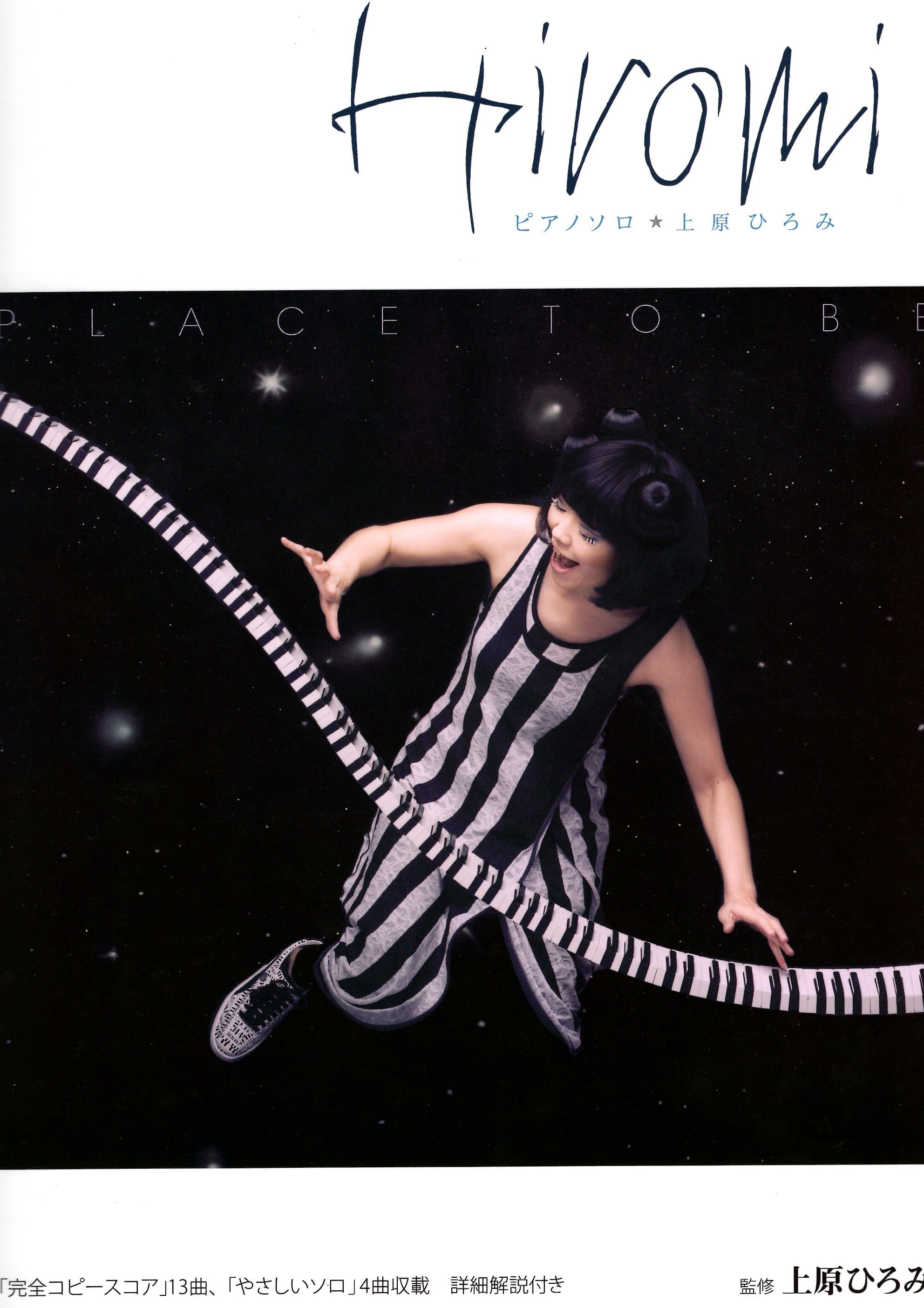 《上原ひろみ：Place to Be》