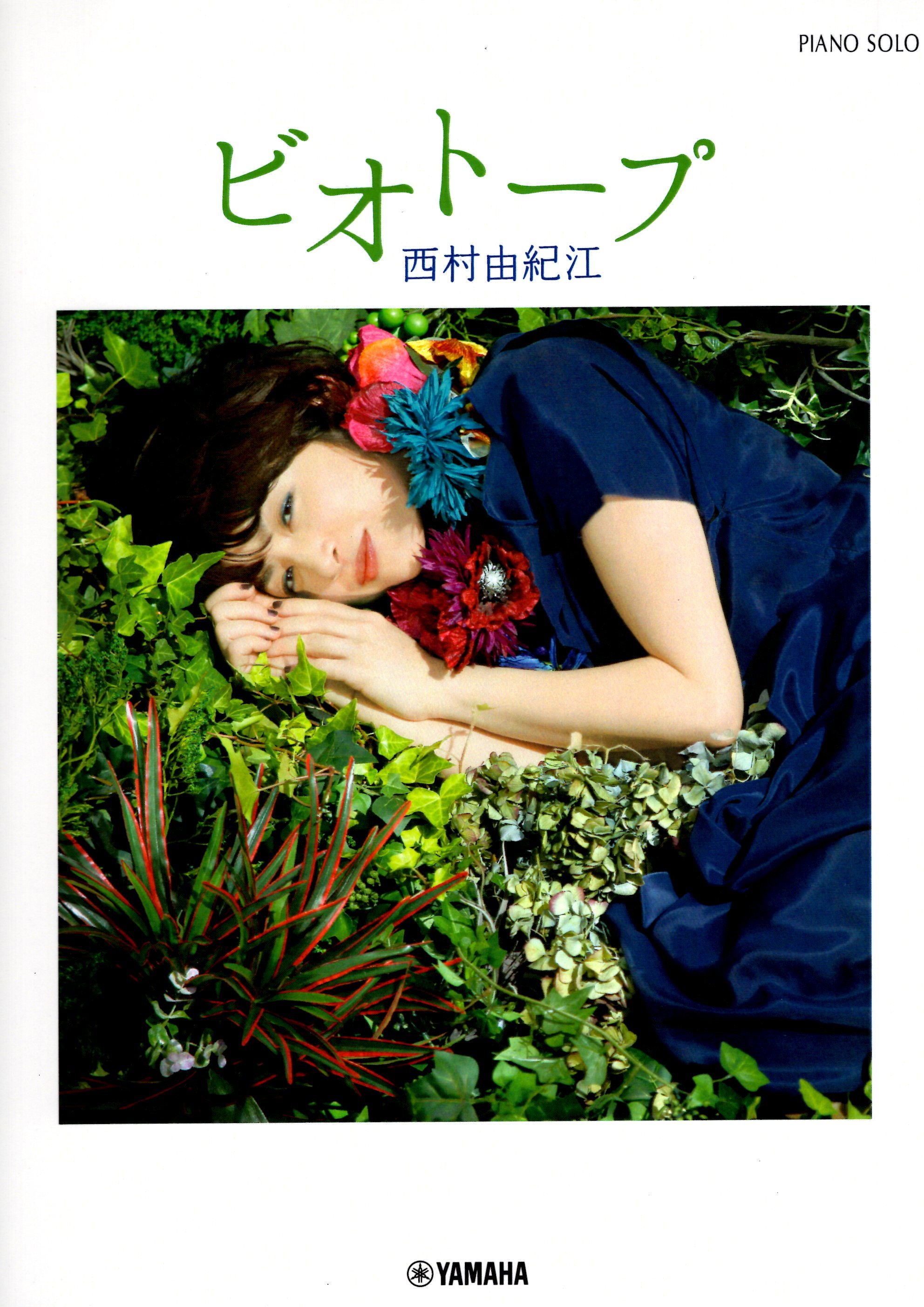 《西村由紀江：群落生境》