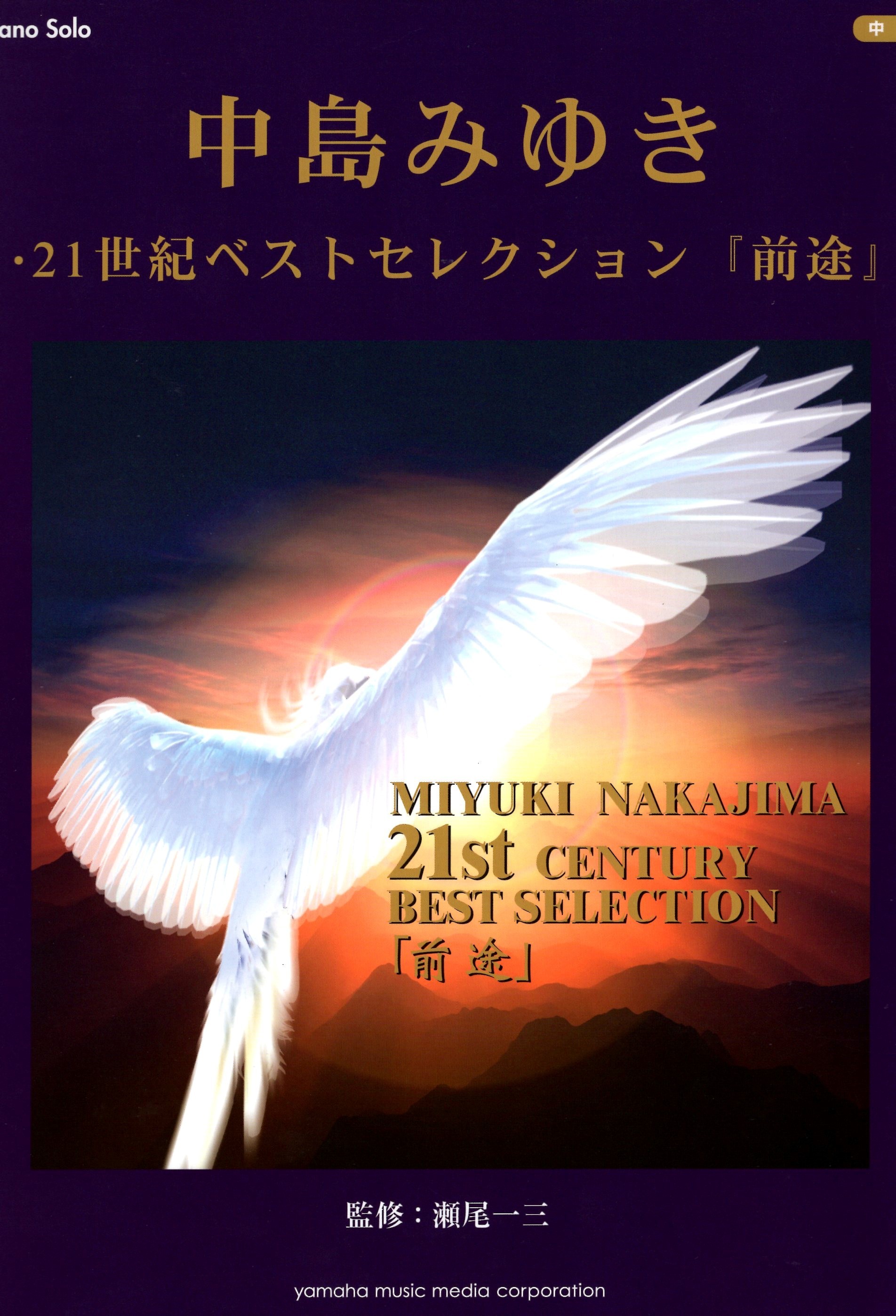 《中島美雪： 21世紀精選．前途》