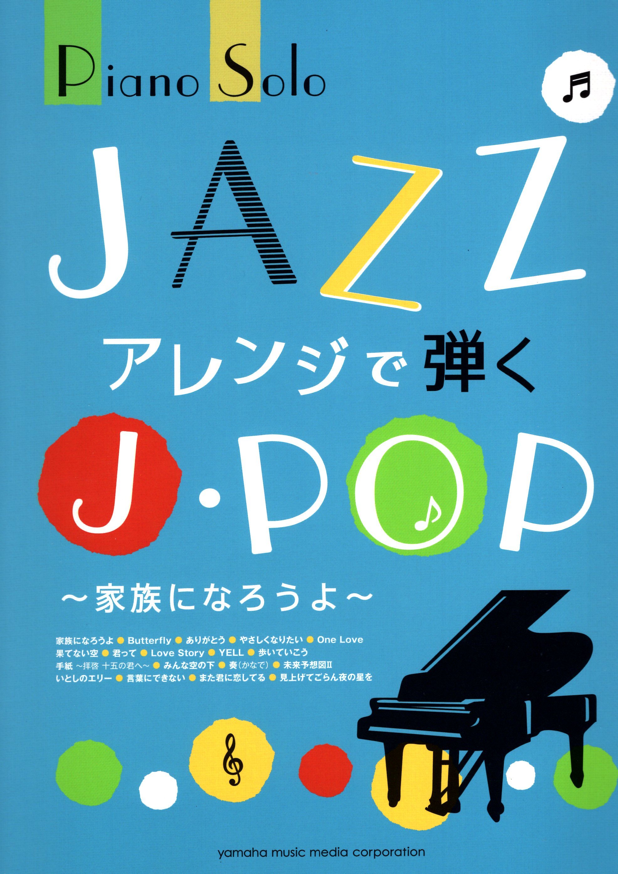 《爵士風格的J-POP歌曲：成為一家人》