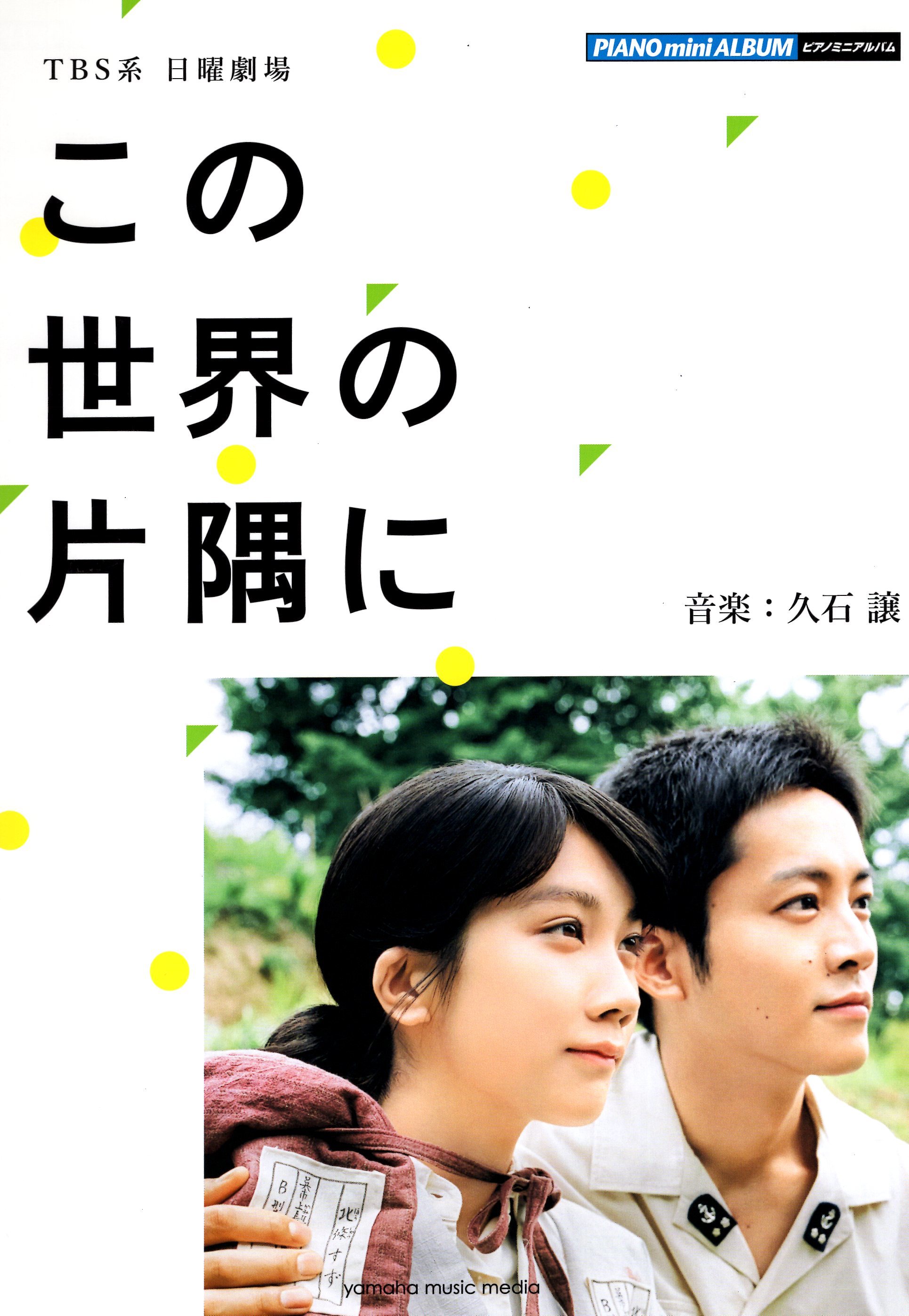 TBS日劇《謝謝你在世界的角落找到我》官方鋼琴曲集
