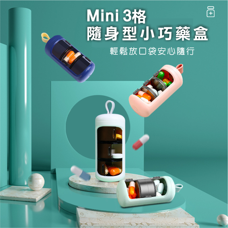 Mini 3格  隨身型小巧藥盒｜避光藥盒設計，出藥口可調整取藥更簡單!